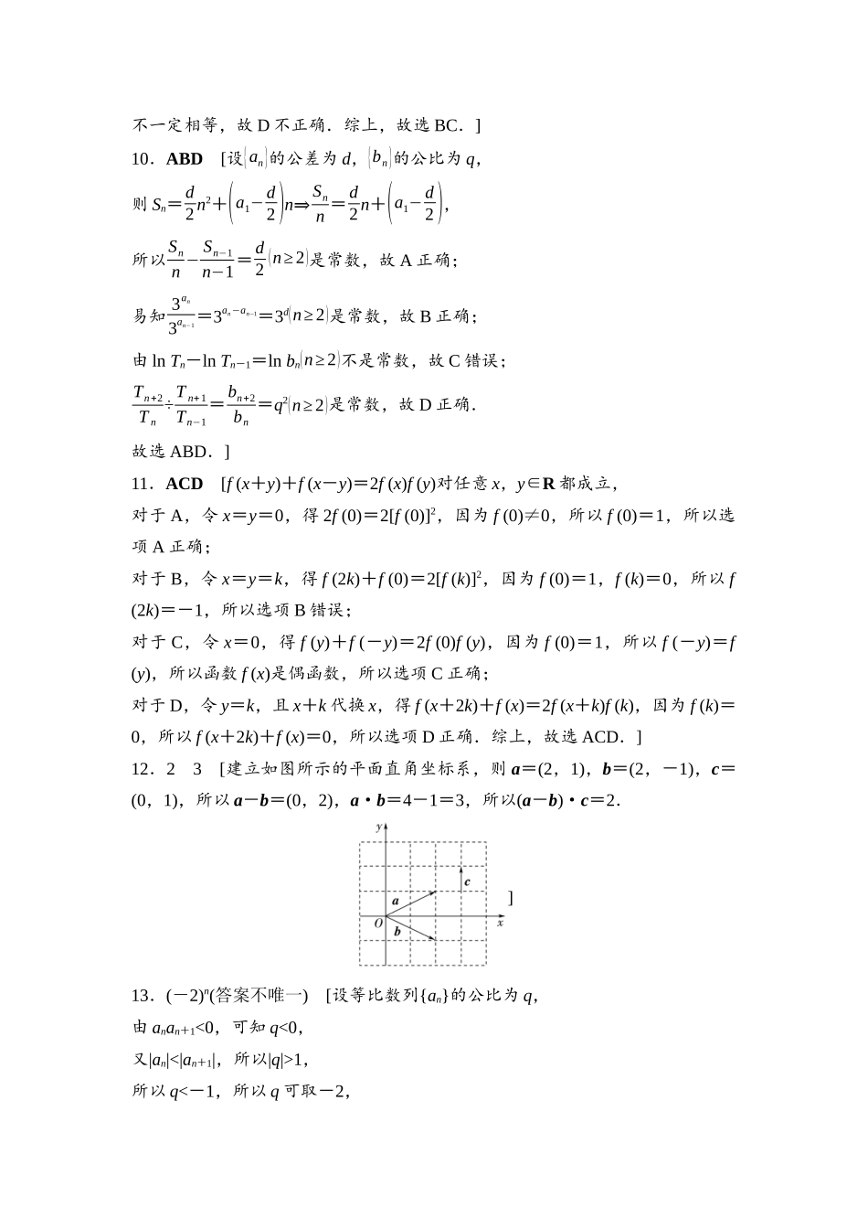 2026版《课堂新坐标》高三数学一轮复习通用版滚动测试卷3参考答案与精析.docx_第2页