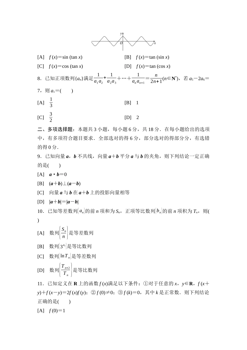 2026版《课堂新坐标》高三数学一轮复习通用版滚动测试卷3第一～六章.docx_第2页