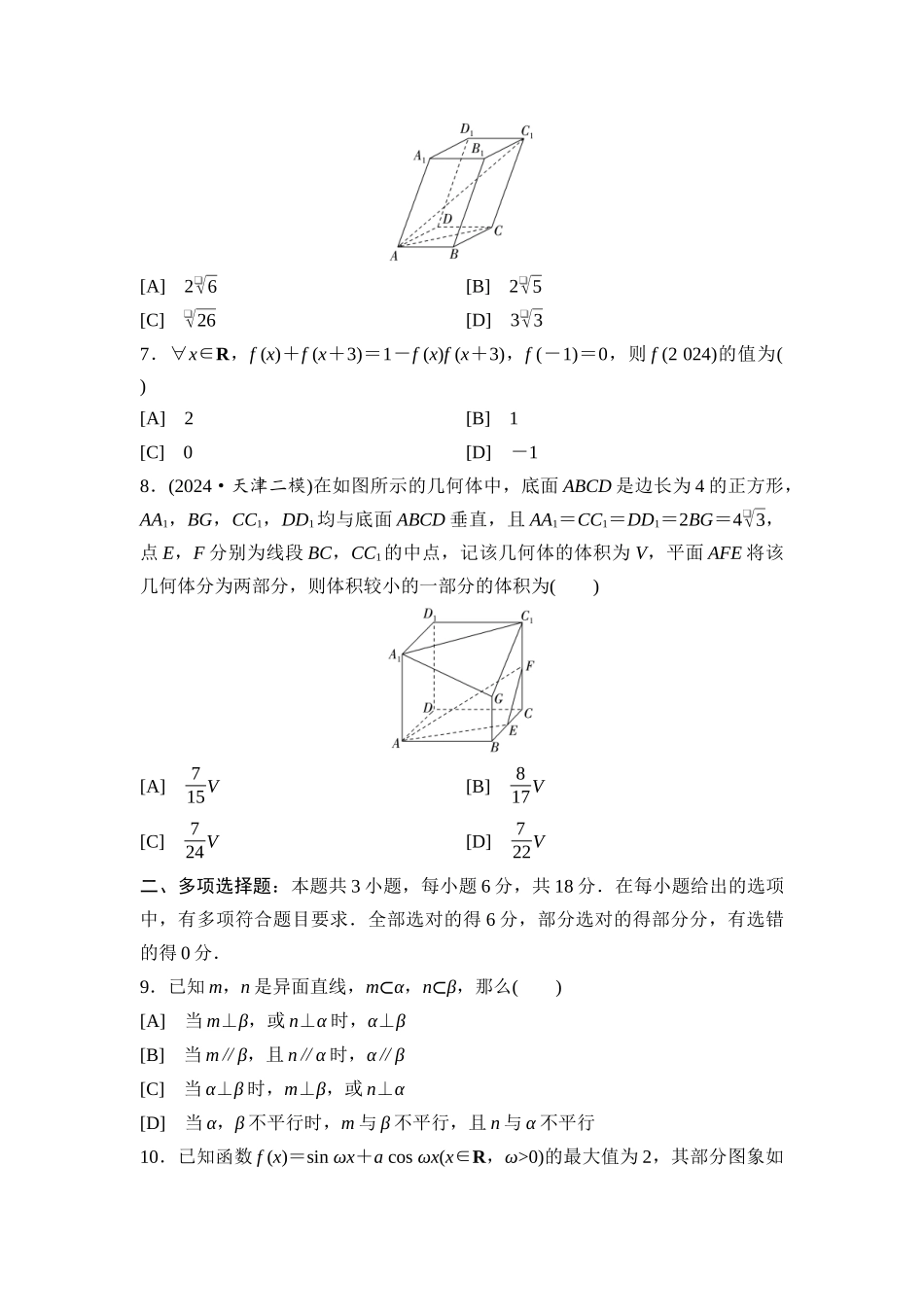 2026版《课堂新坐标》高三数学一轮复习通用版滚动测试卷4第一～七章.docx_第2页