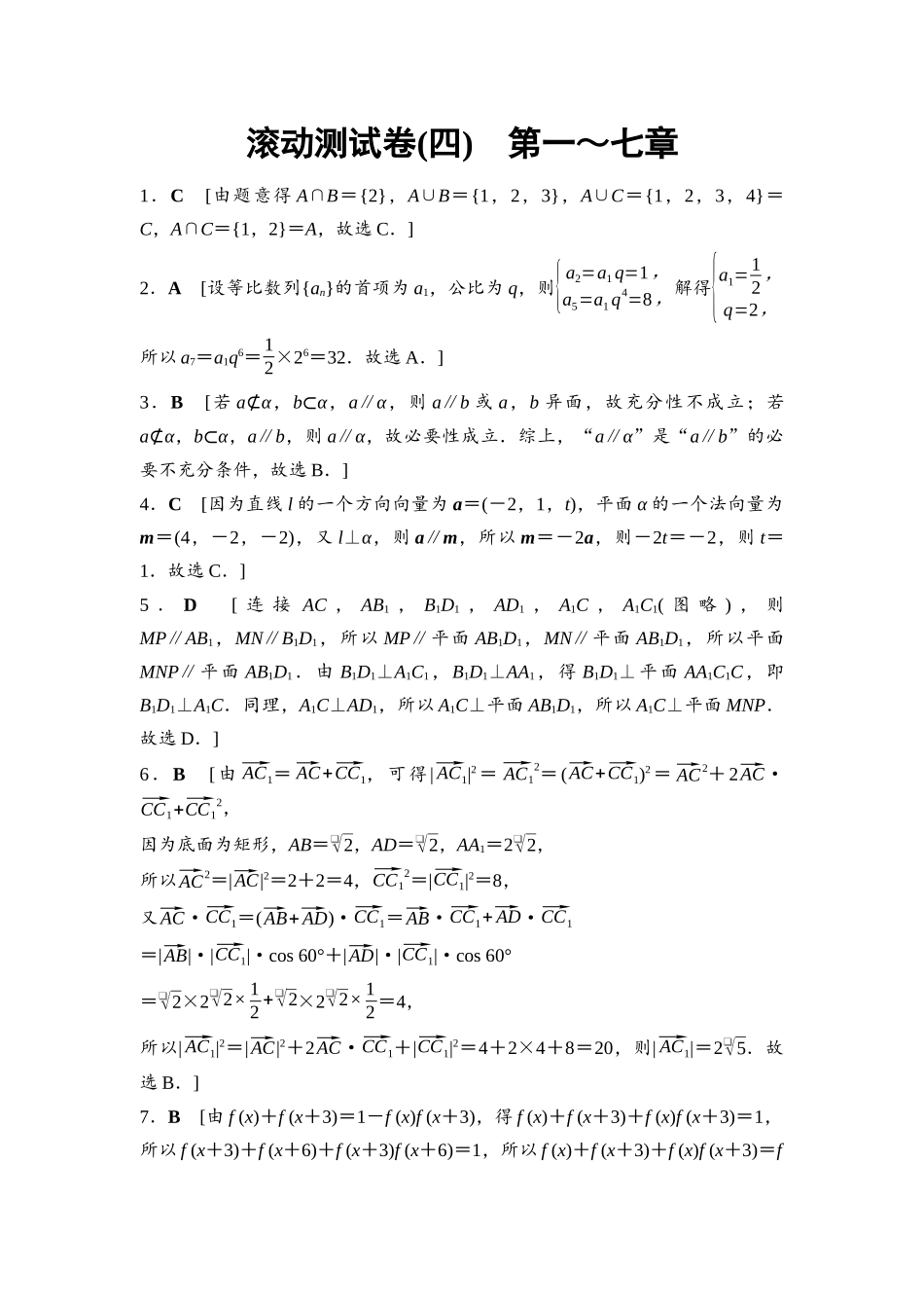2026版《课堂新坐标》高三数学一轮复习通用版滚动测试卷4详解答案.docx_第1页