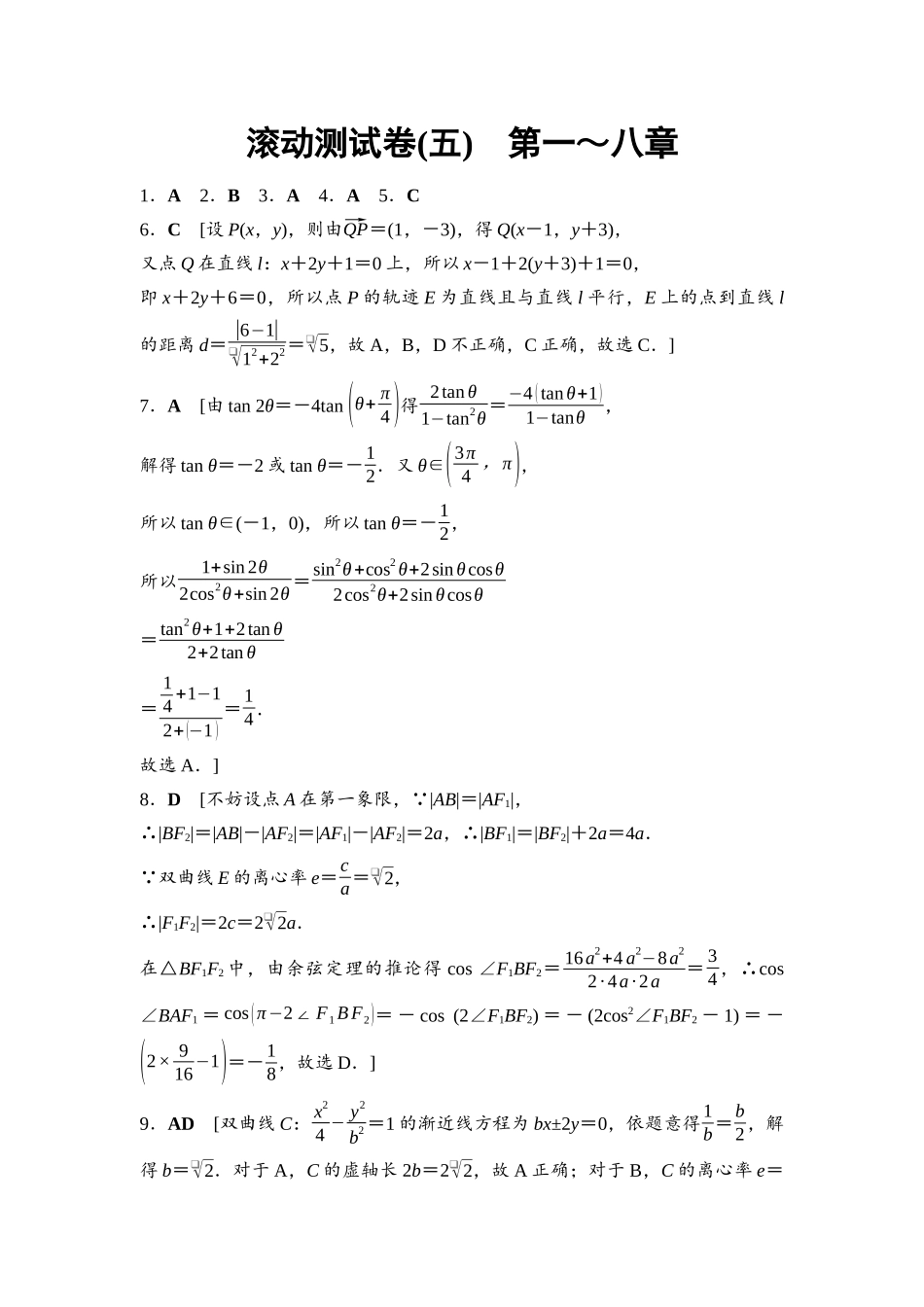 2026版《课堂新坐标》高三数学一轮复习通用版滚动测试卷5参考答案与精析.docx_第1页
