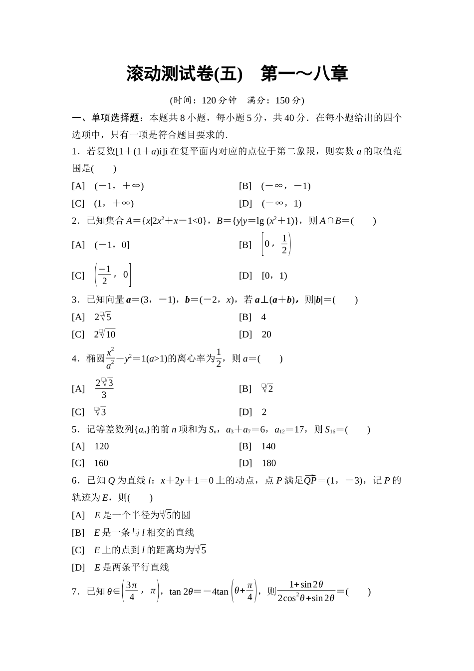 2026版《课堂新坐标》高三数学一轮复习通用版滚动测试卷5第一～八章.docx_第1页