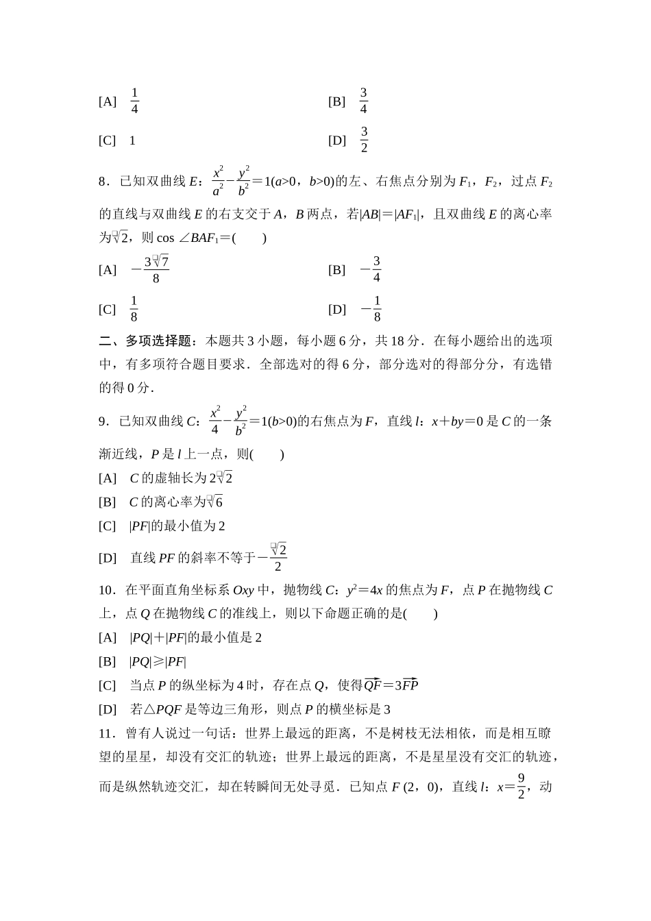 2026版《课堂新坐标》高三数学一轮复习通用版滚动测试卷5第一～八章.docx_第2页