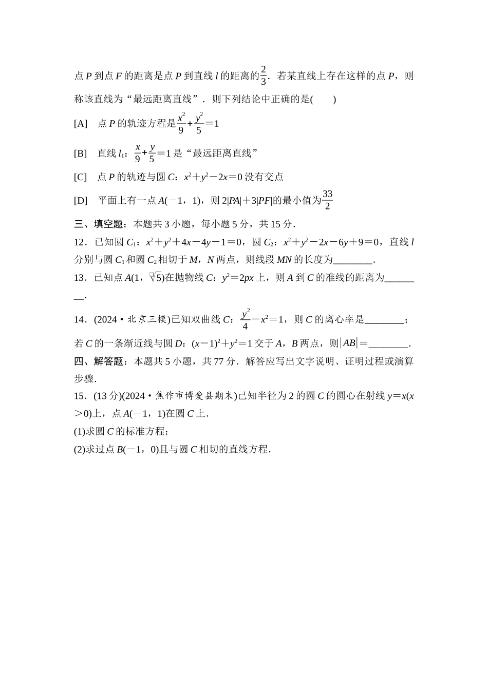 2026版《课堂新坐标》高三数学一轮复习通用版滚动测试卷5第一～八章.docx_第3页