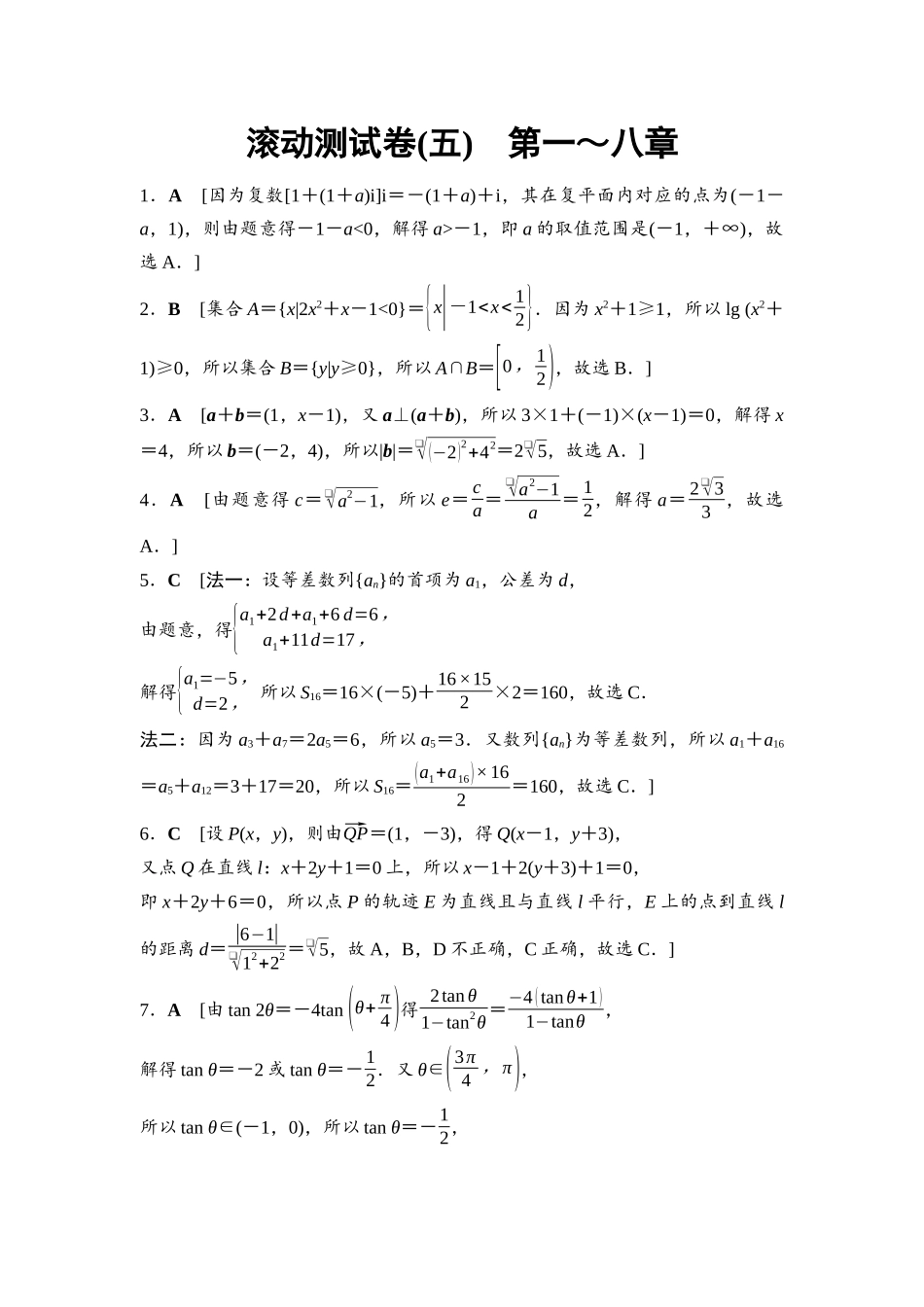 2026版《课堂新坐标》高三数学一轮复习通用版滚动测试卷5详解答案.docx_第1页