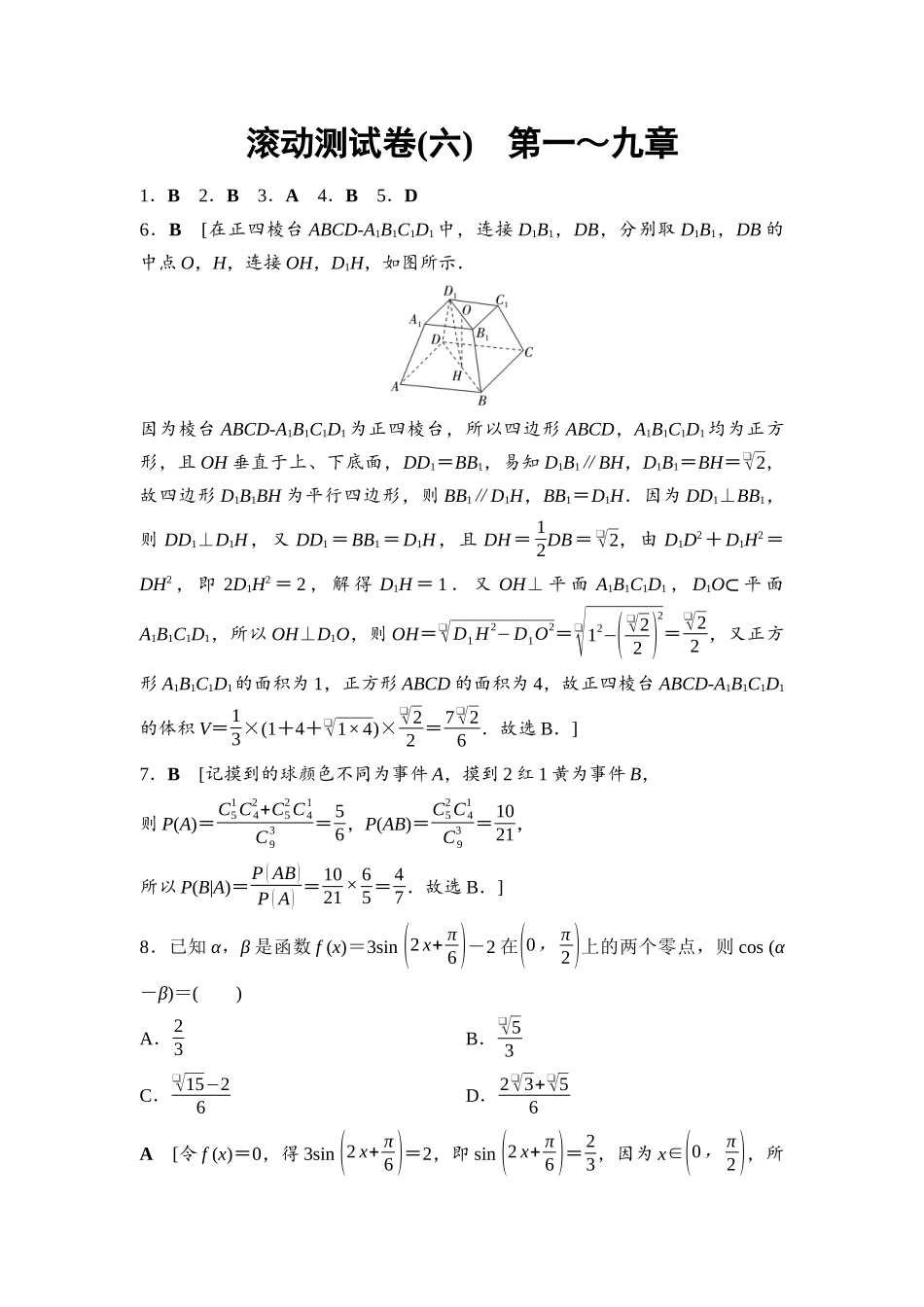 2026版《课堂新坐标》高三数学一轮复习通用版滚动测试卷6参考答案与精析.docx_第1页
