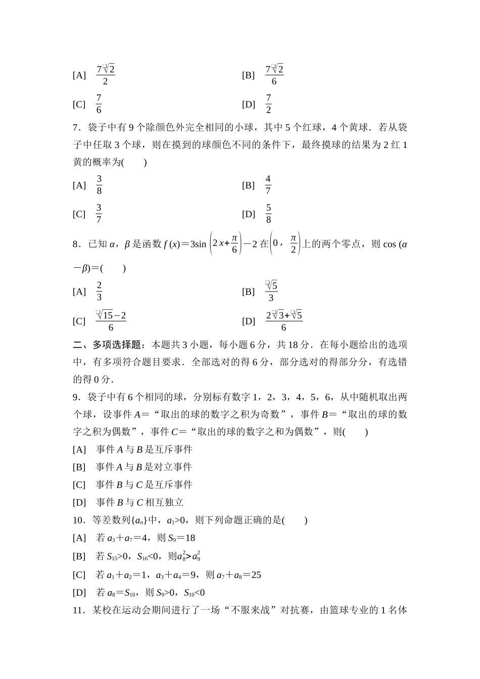 2026版《课堂新坐标》高三数学一轮复习通用版滚动测试卷6第一～九章.docx_第2页
