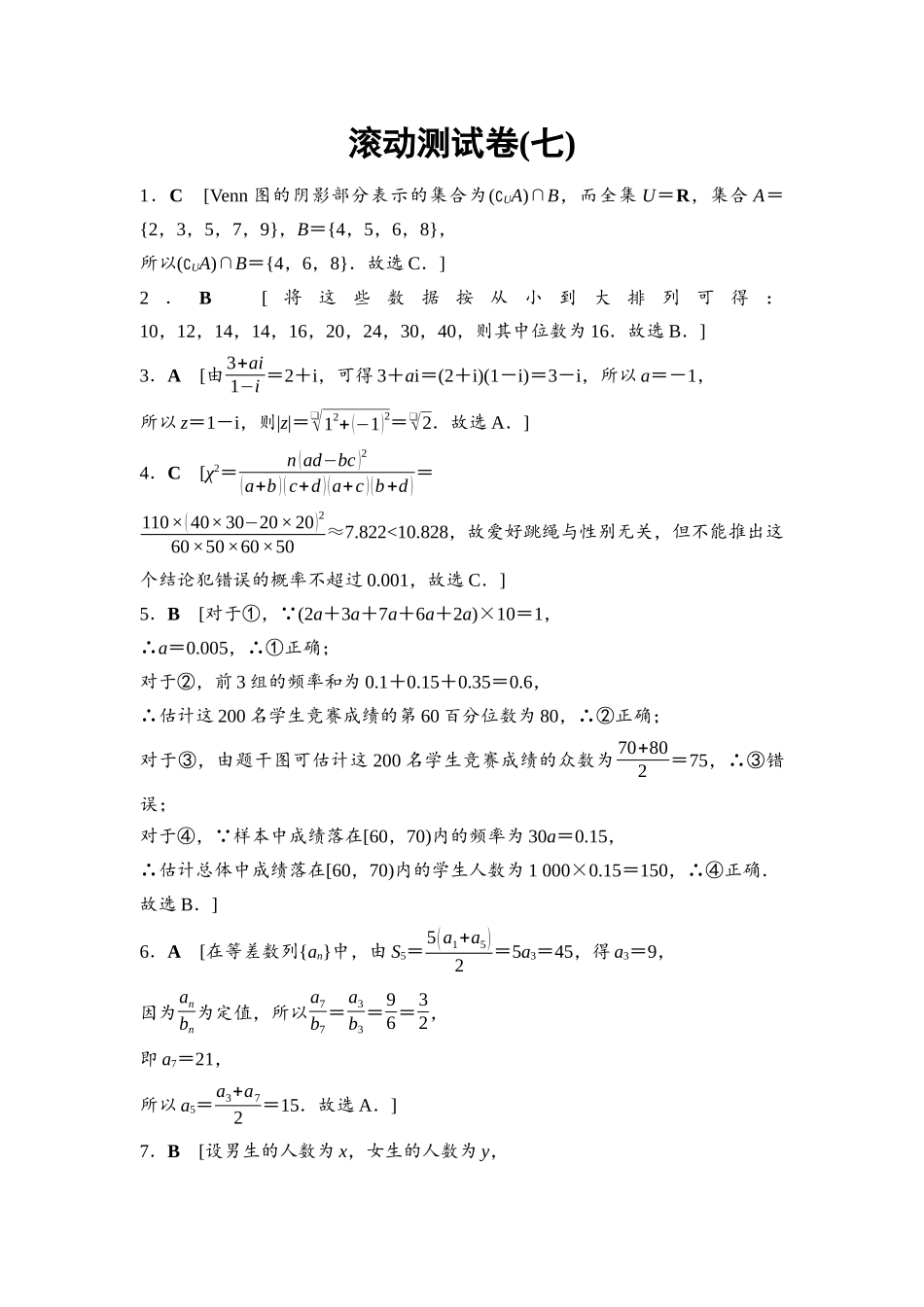 2026版《课堂新坐标》高三数学一轮复习通用版滚动测试卷7详解答案.docx_第1页