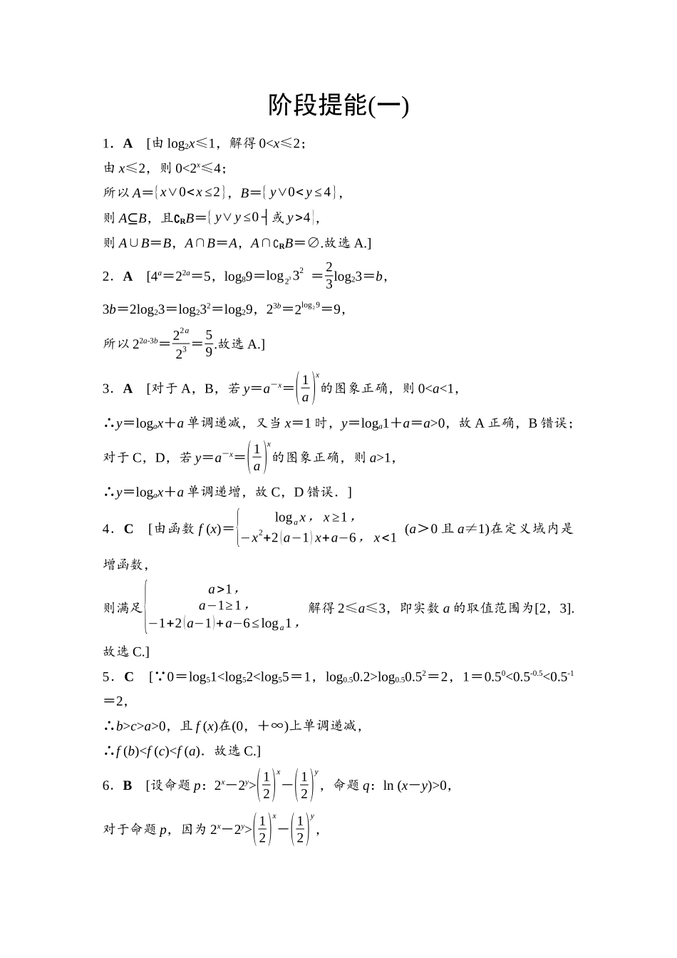 2026版《课堂新坐标》高三数学一轮复习通用版阶段提能1参考答案与精析.docx_第1页