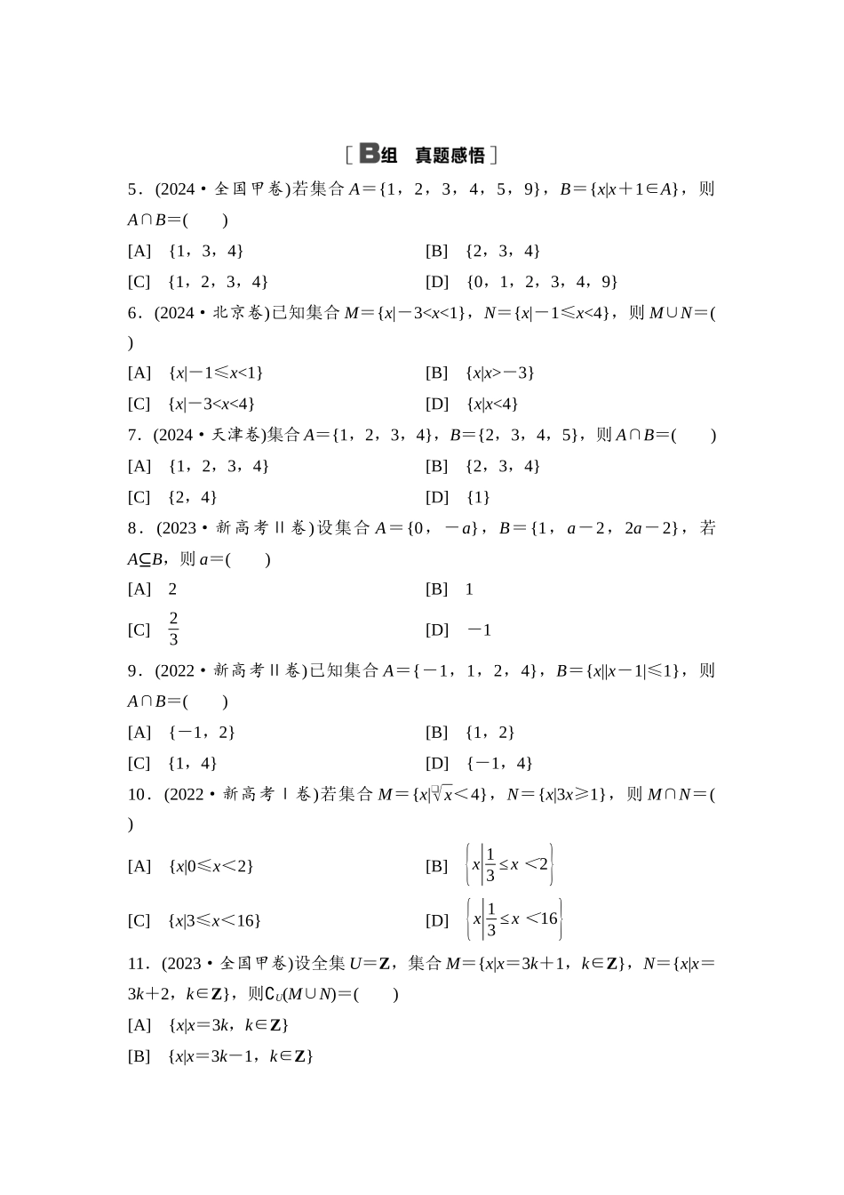 2026版《课堂新坐标》高三数学一轮复习通用版阶段提能1集合.docx_第2页