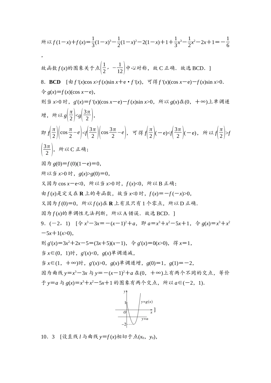 2026版《课堂新坐标》高三数学一轮复习通用版阶段提能2参考答案与精析.docx_第3页