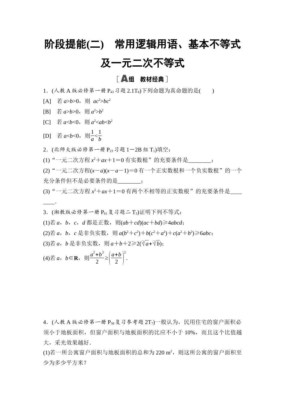 2026版《课堂新坐标》高三数学一轮复习通用版阶段提能2常用逻辑用语、基本不等式及一元二次不等式.docx_第1页