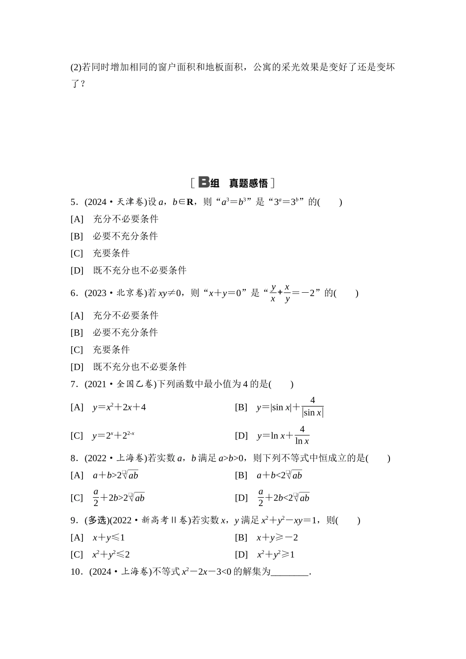 2026版《课堂新坐标》高三数学一轮复习通用版阶段提能2常用逻辑用语、基本不等式及一元二次不等式.docx_第2页