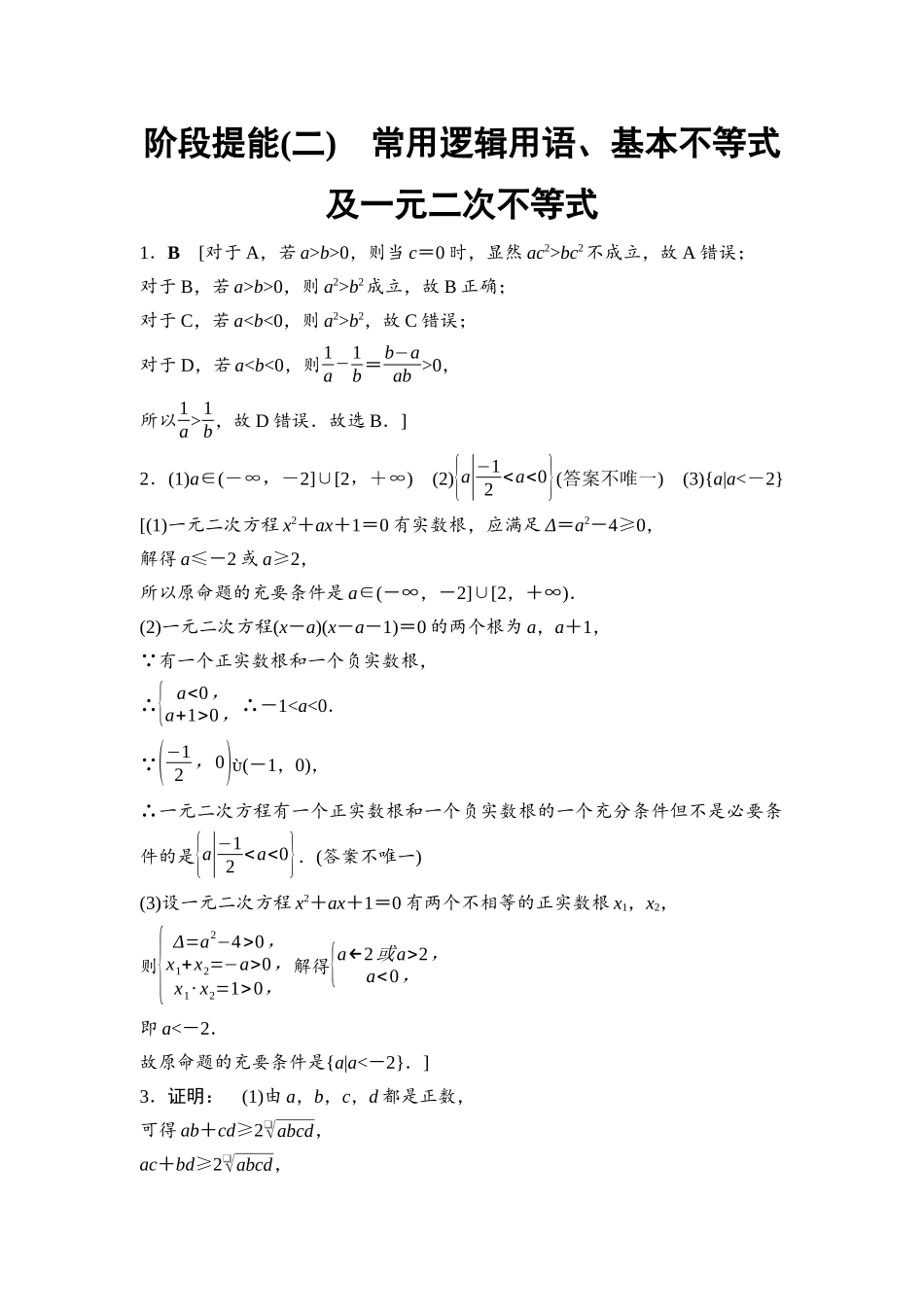 2026版《课堂新坐标》高三数学一轮复习通用版阶段提能2详解答案.docx_第1页