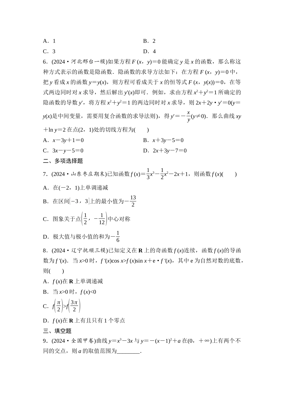 2026版《课堂新坐标》高三数学一轮复习通用版阶段提能2一元函数的导数及其应用.docx_第2页