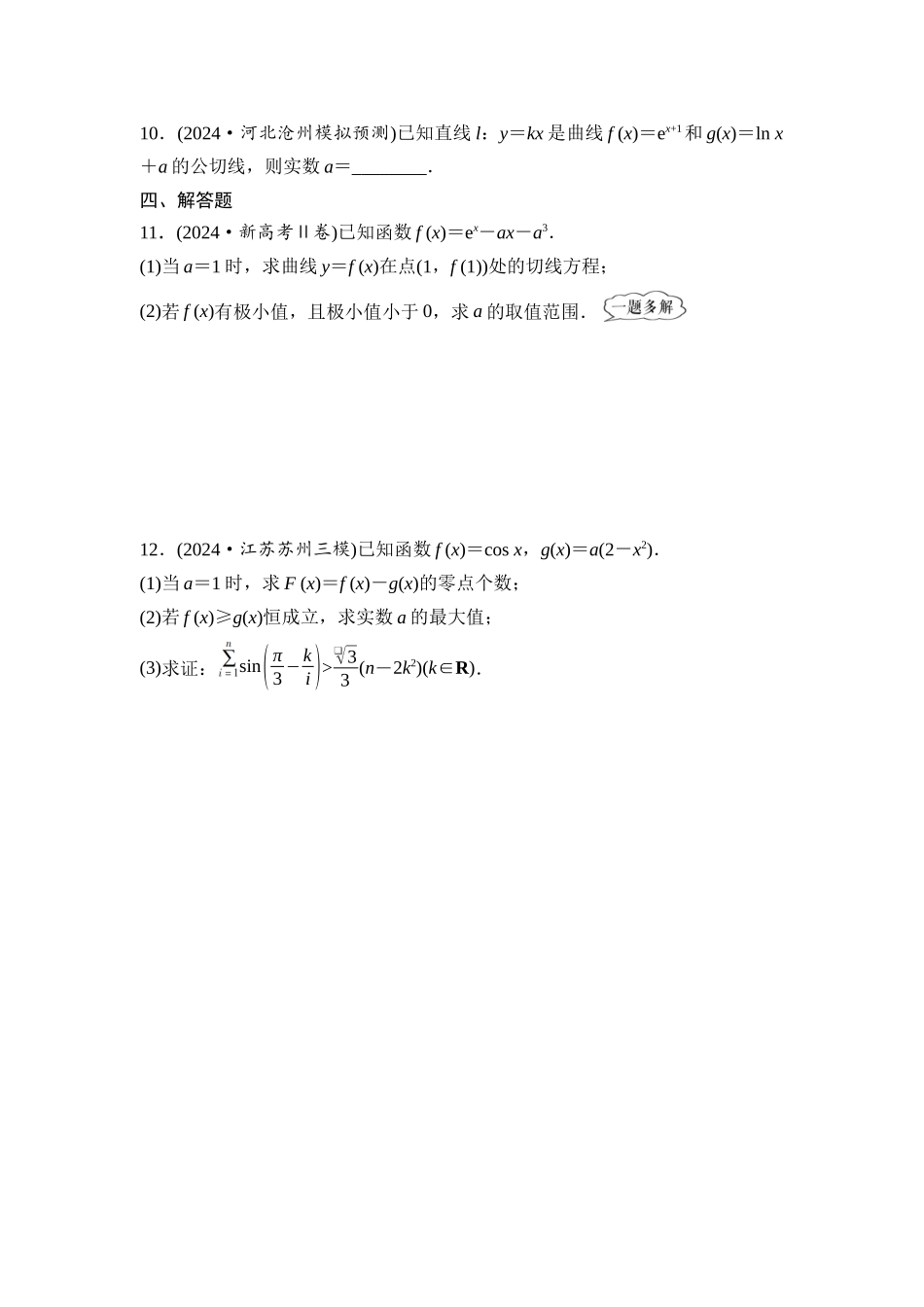 2026版《课堂新坐标》高三数学一轮复习通用版阶段提能2一元函数的导数及其应用.docx_第3页