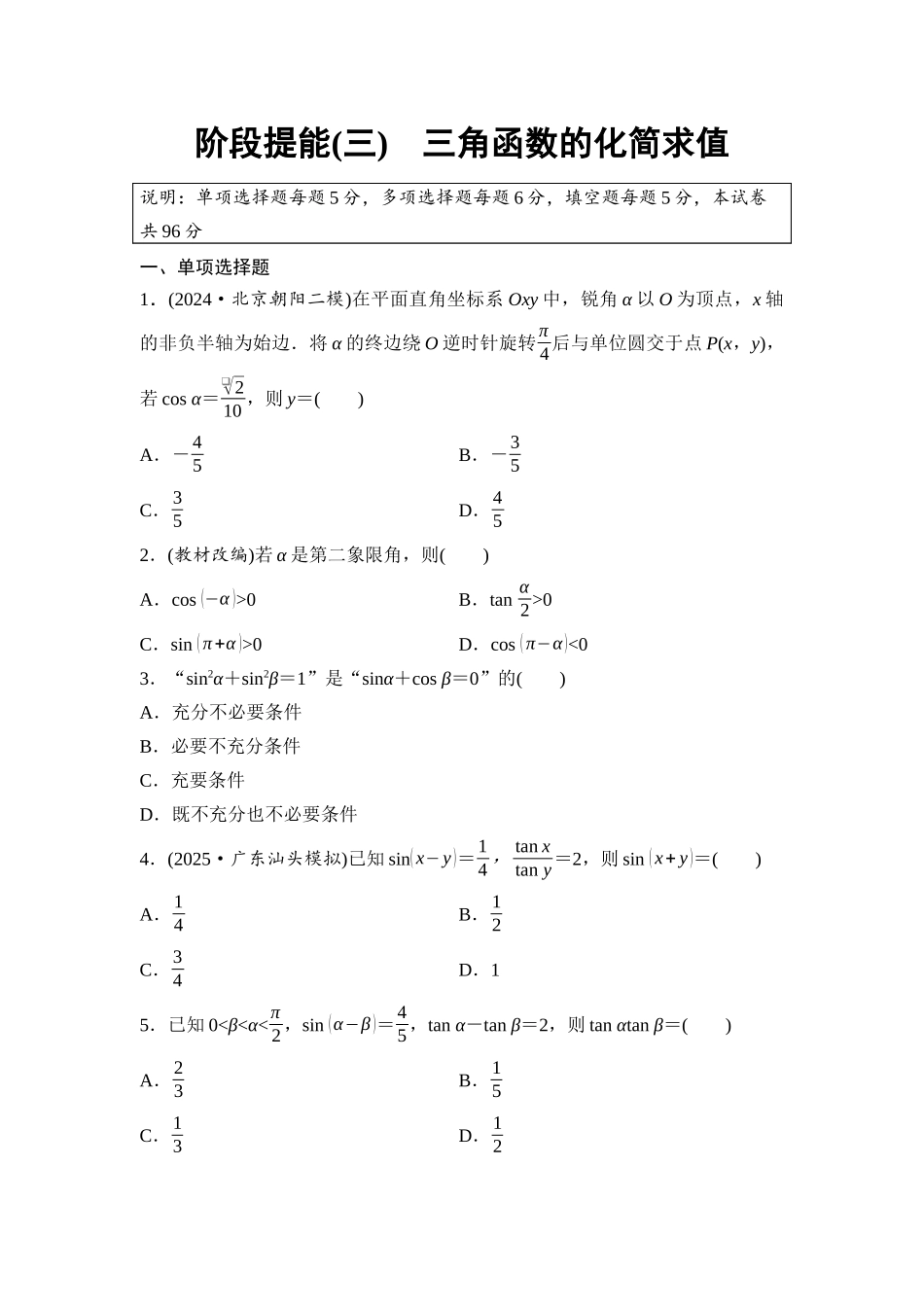 2026版《课堂新坐标》高三数学一轮复习通用版阶段提能3三角函数的化简求值.docx_第1页