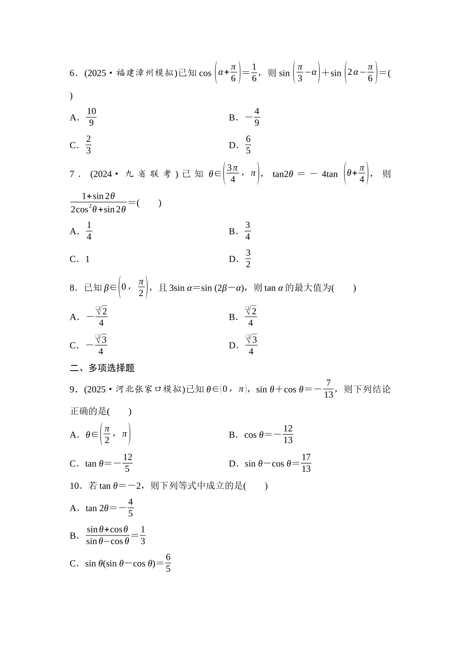 2026版《课堂新坐标》高三数学一轮复习通用版阶段提能3三角函数的化简求值.docx_第2页