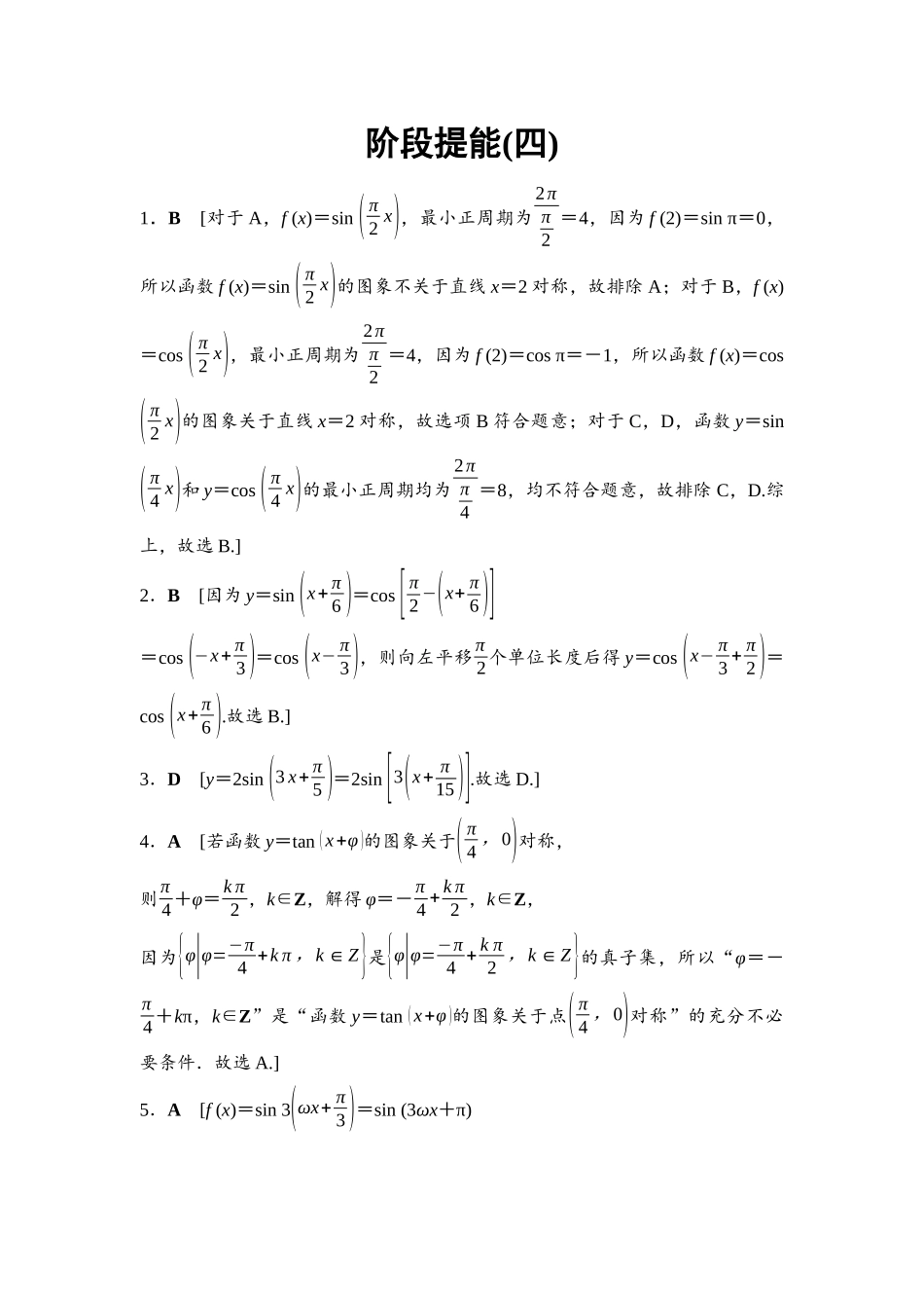 2026版《课堂新坐标》高三数学一轮复习通用版阶段提能4参考答案与精析.docx_第1页