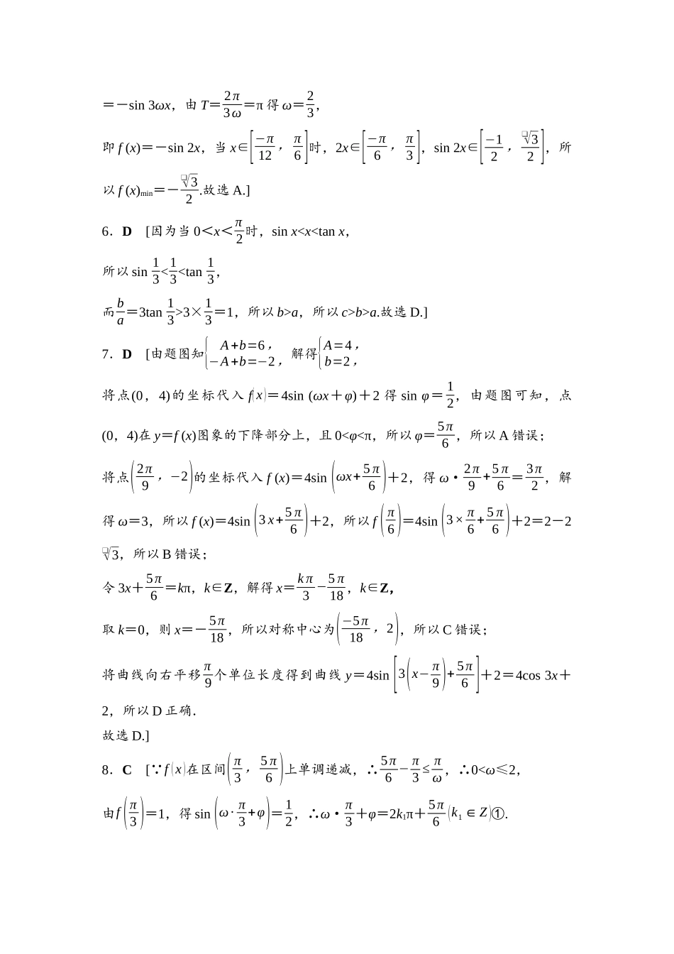 2026版《课堂新坐标》高三数学一轮复习通用版阶段提能4参考答案与精析.docx_第2页
