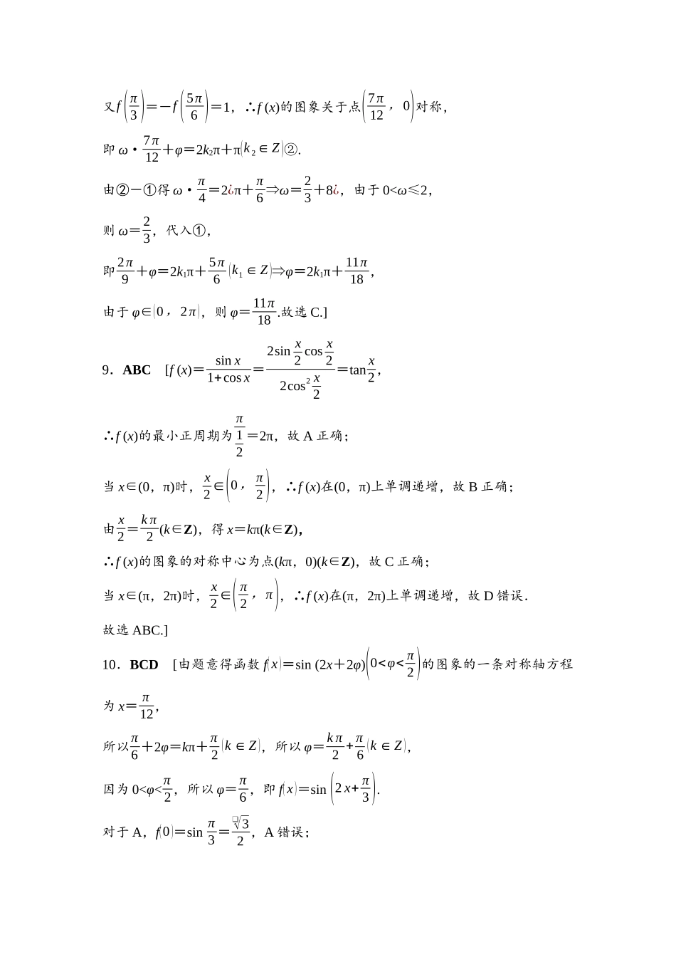 2026版《课堂新坐标》高三数学一轮复习通用版阶段提能4参考答案与精析.docx_第3页