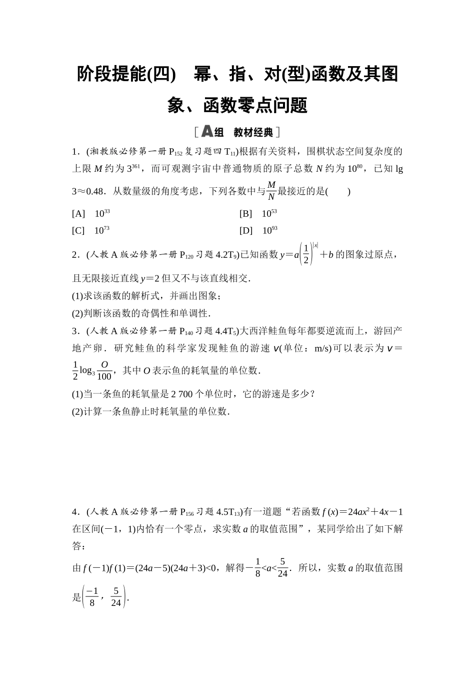 2026版《课堂新坐标》高三数学一轮复习通用版阶段提能4幂、指、对(型)函数及其图象、函数零点问题.docx_第1页