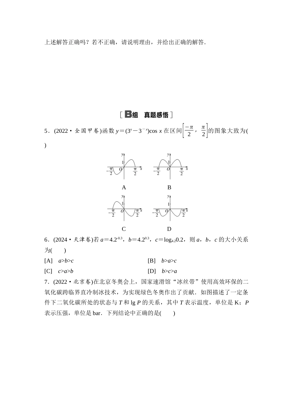 2026版《课堂新坐标》高三数学一轮复习通用版阶段提能4幂、指、对(型)函数及其图象、函数零点问题.docx_第2页