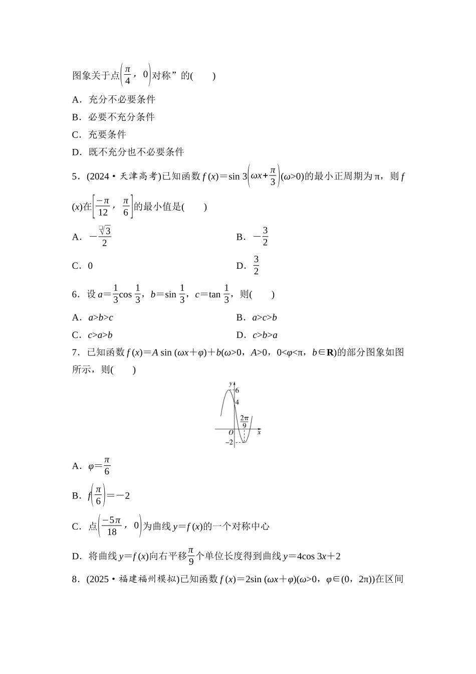 2026版《课堂新坐标》高三数学一轮复习通用版阶段提能4三角函数的图象与性质.docx_第2页