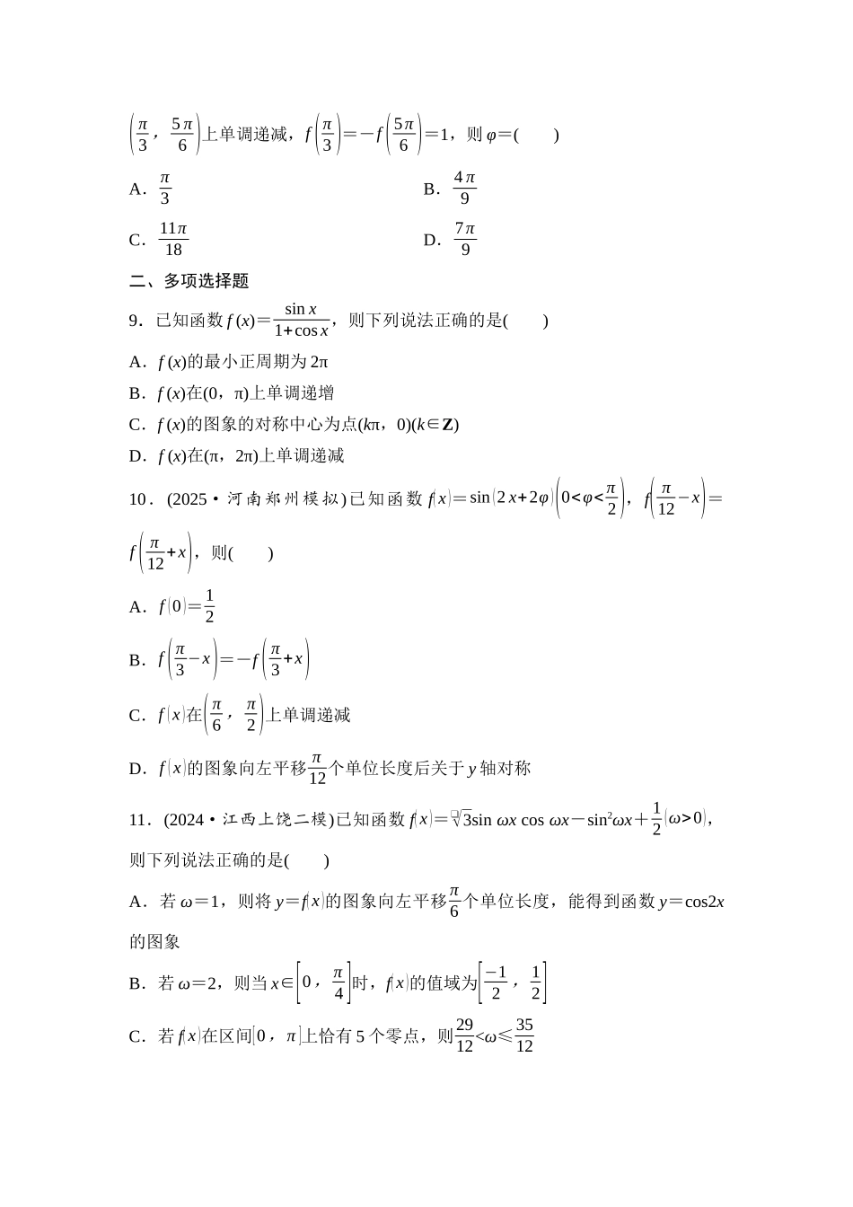 2026版《课堂新坐标》高三数学一轮复习通用版阶段提能4三角函数的图象与性质.docx_第3页