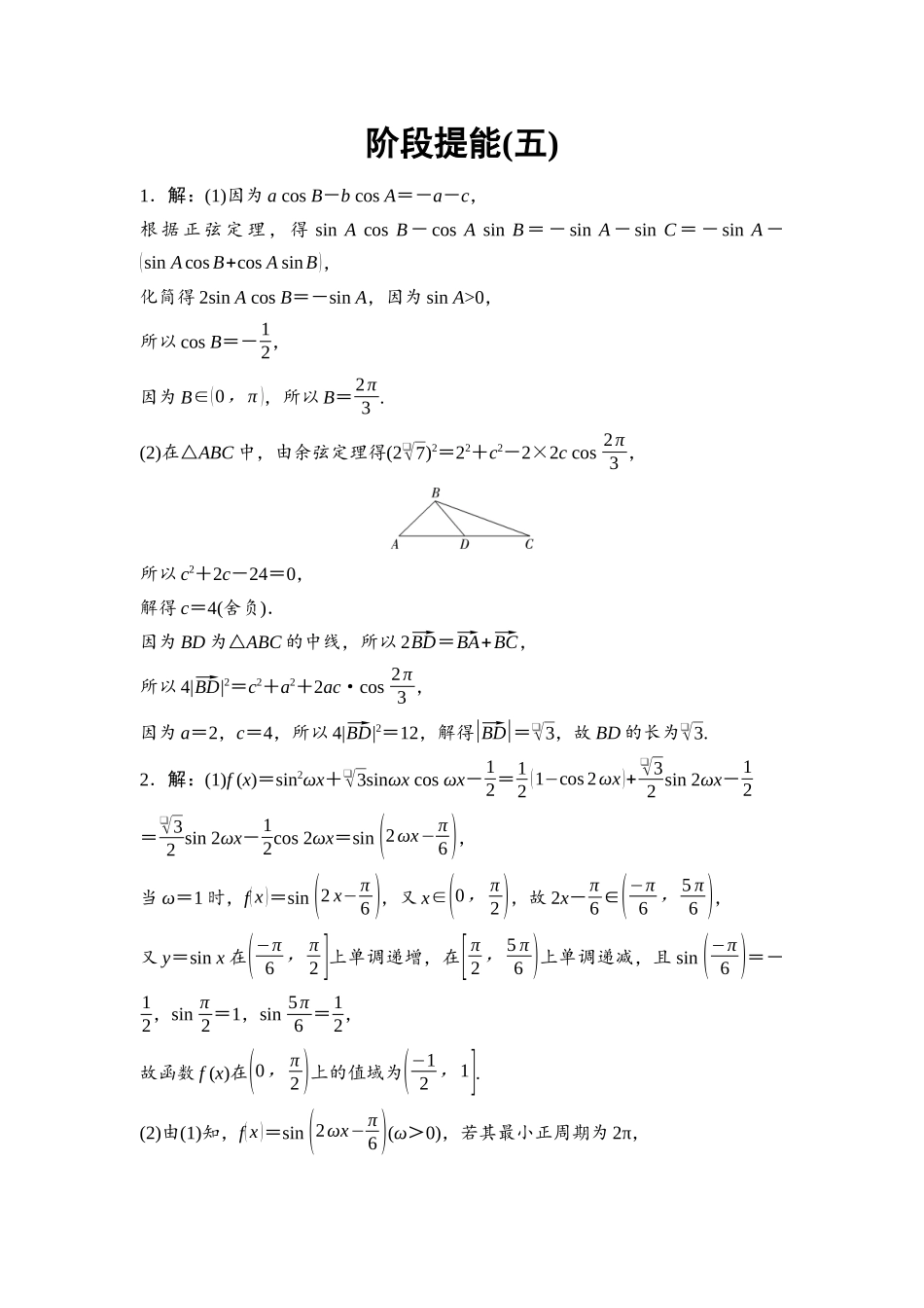 2026版《课堂新坐标》高三数学一轮复习通用版阶段提能5参考答案与精析.docx_第1页