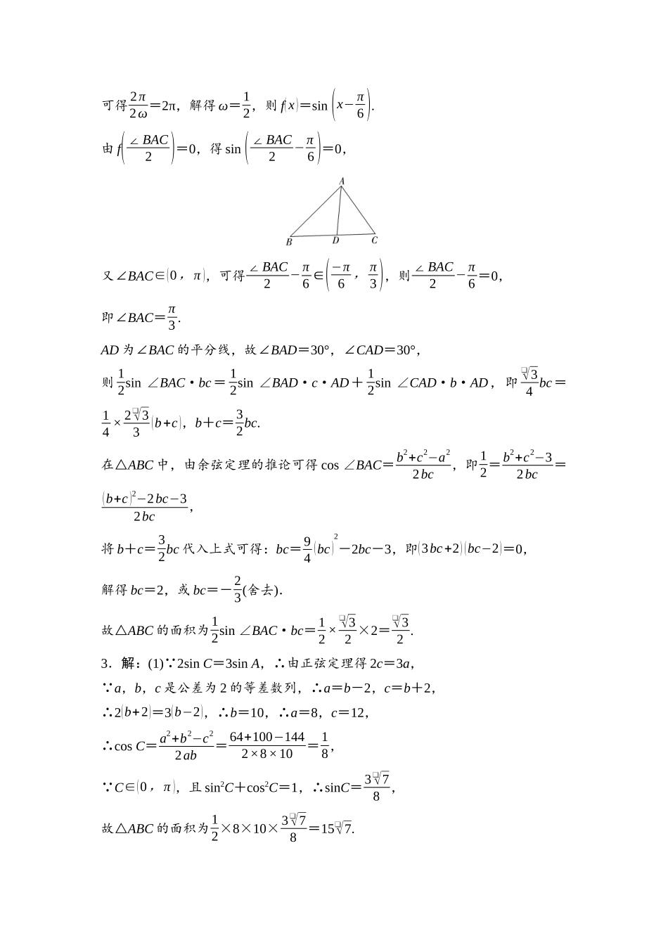 2026版《课堂新坐标》高三数学一轮复习通用版阶段提能5参考答案与精析.docx_第2页