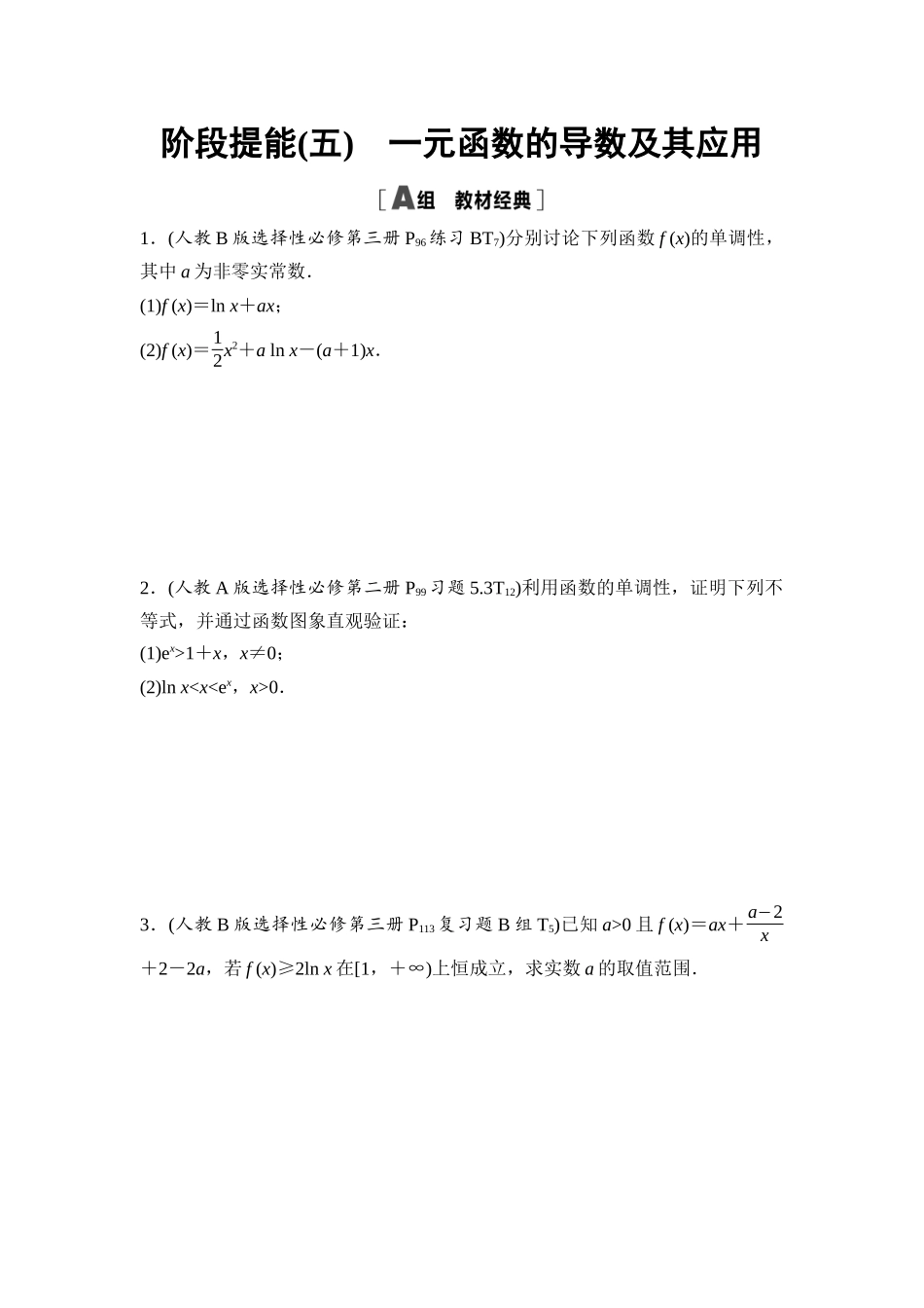 2026版《课堂新坐标》高三数学一轮复习通用版阶段提能5一元函数的导数及其应用.docx_第1页