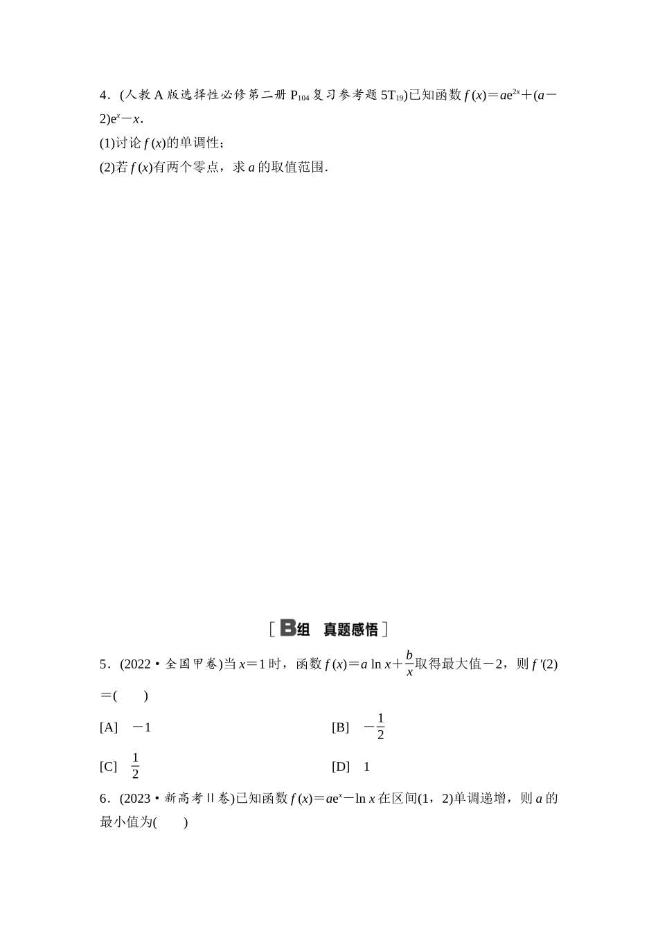 2026版《课堂新坐标》高三数学一轮复习通用版阶段提能5一元函数的导数及其应用.docx_第2页