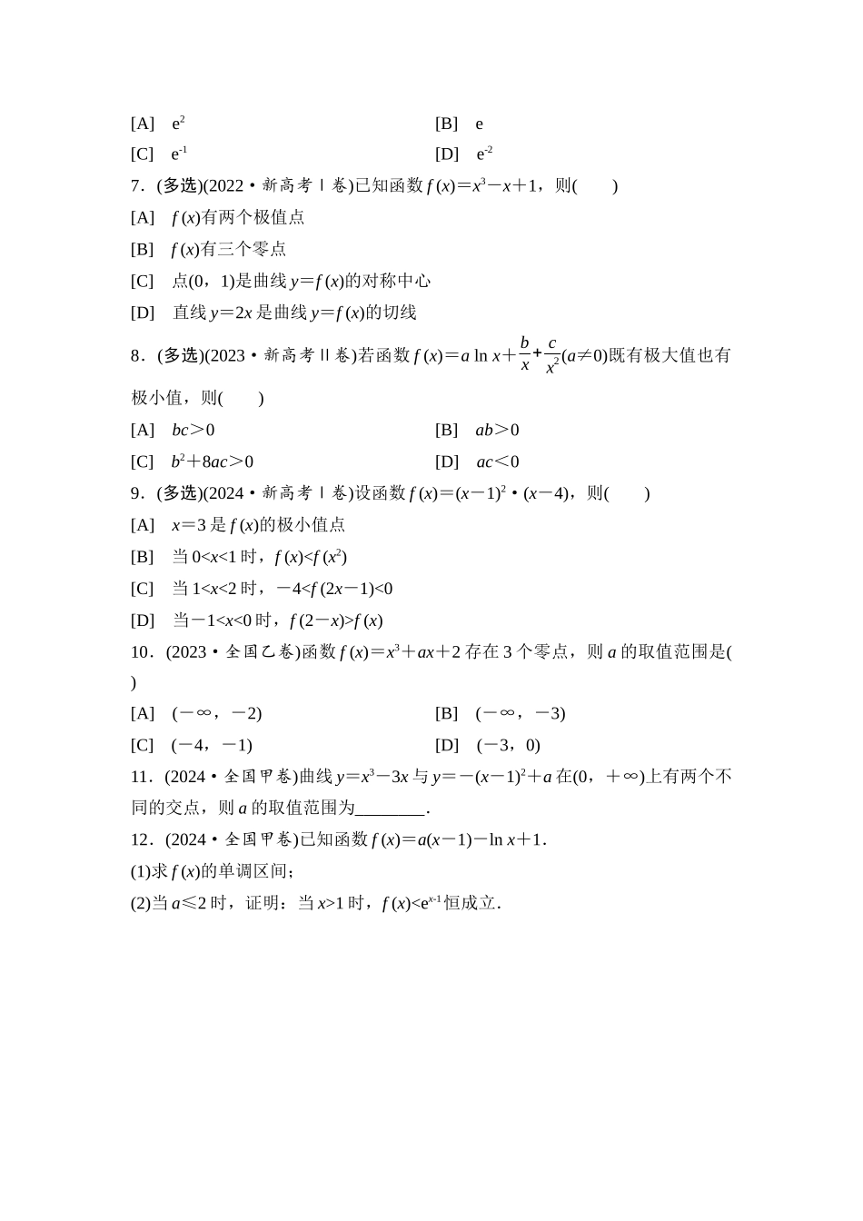 2026版《课堂新坐标》高三数学一轮复习通用版阶段提能5一元函数的导数及其应用.docx_第3页