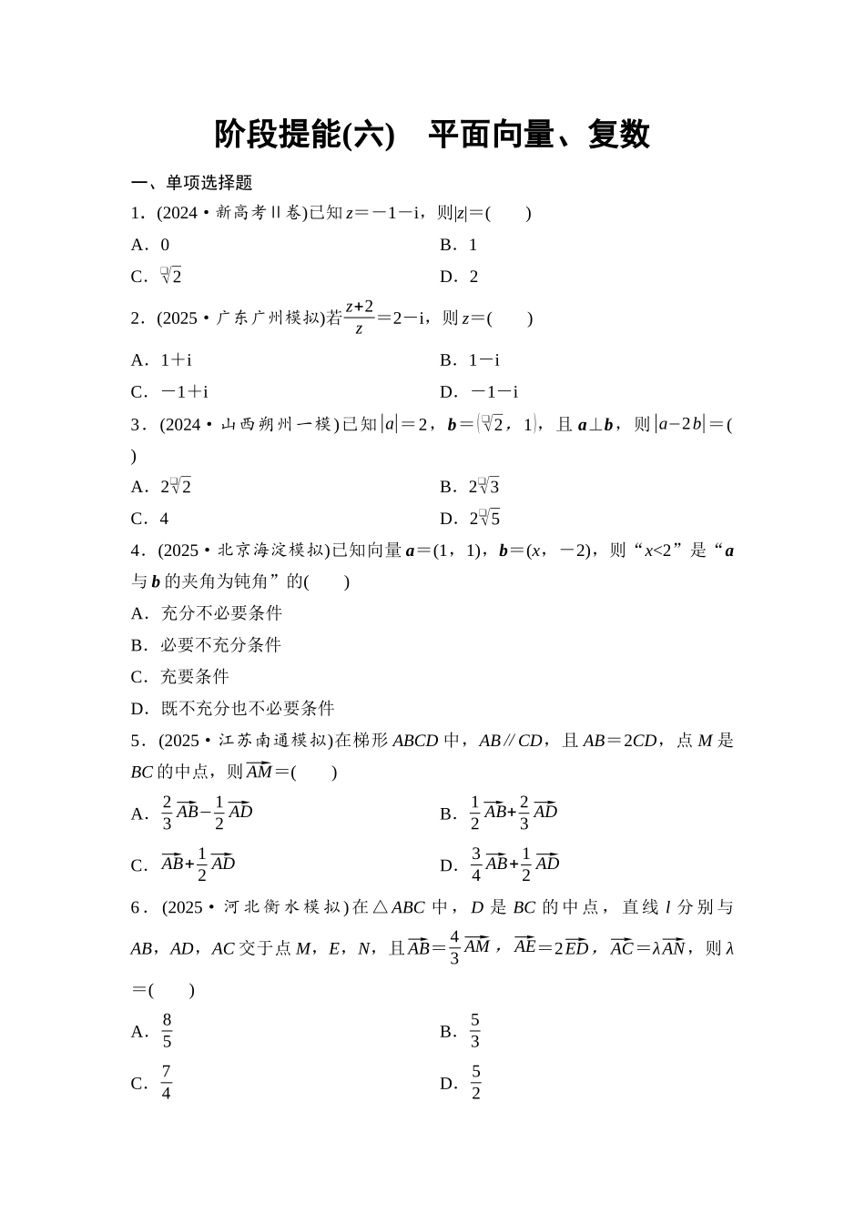 2026版《课堂新坐标》高三数学一轮复习通用版阶段提能6平面向量、复数.docx_第1页