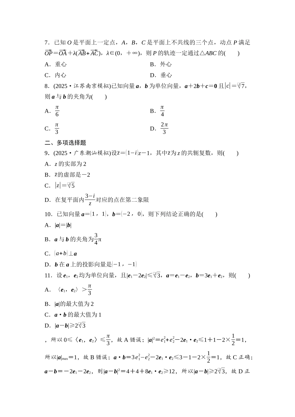 2026版《课堂新坐标》高三数学一轮复习通用版阶段提能6平面向量、复数.docx_第2页