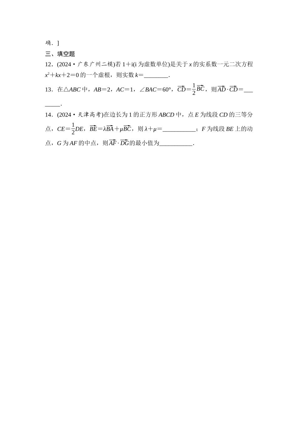 2026版《课堂新坐标》高三数学一轮复习通用版阶段提能6平面向量、复数.docx_第3页