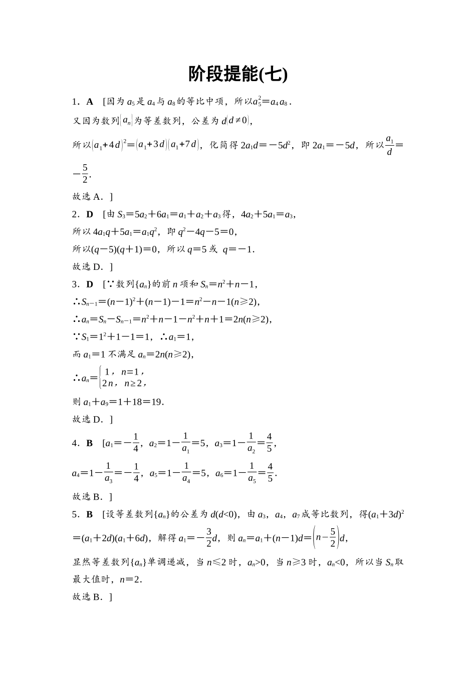 2026版《课堂新坐标》高三数学一轮复习通用版阶段提能7参考答案与精析.docx_第1页