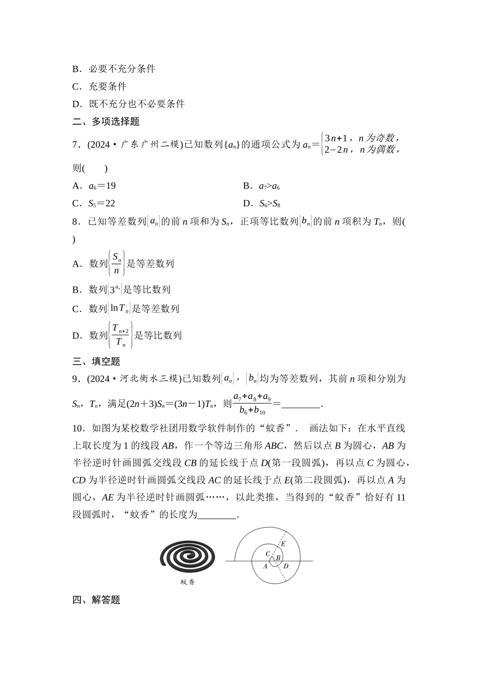 2026版《课堂新坐标》高三数学一轮复习通用版阶段提能7数列.docx_第2页