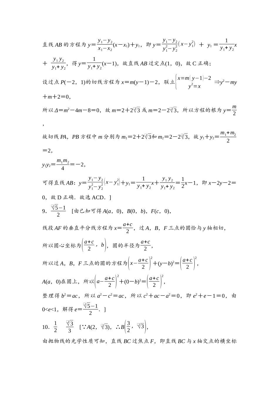 2026版《课堂新坐标》高三数学一轮复习通用版阶段提能9参考答案与精析.docx_第3页