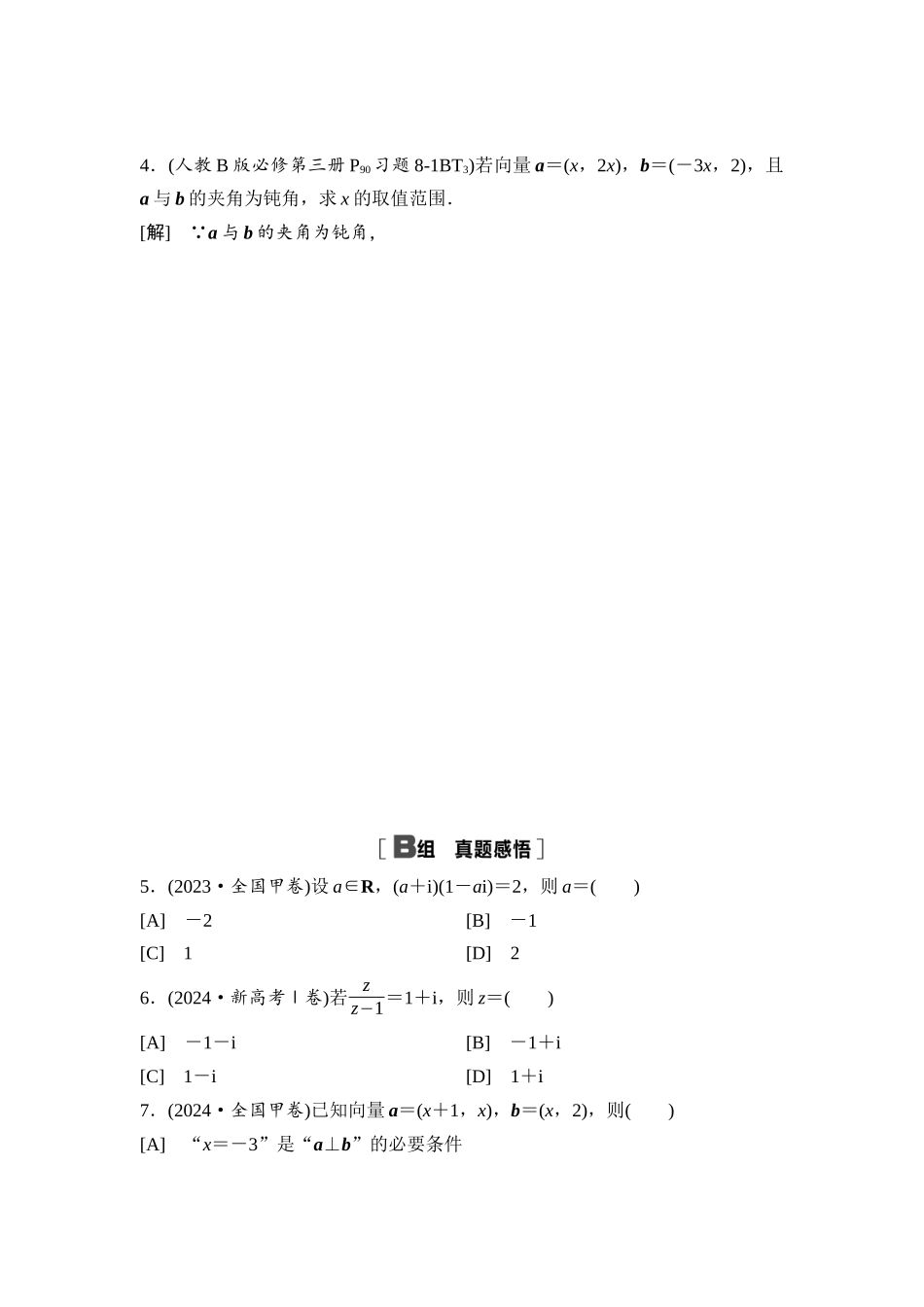 2026版《课堂新坐标》高三数学一轮复习通用版阶段提能9平面向量、复数.docx_第2页