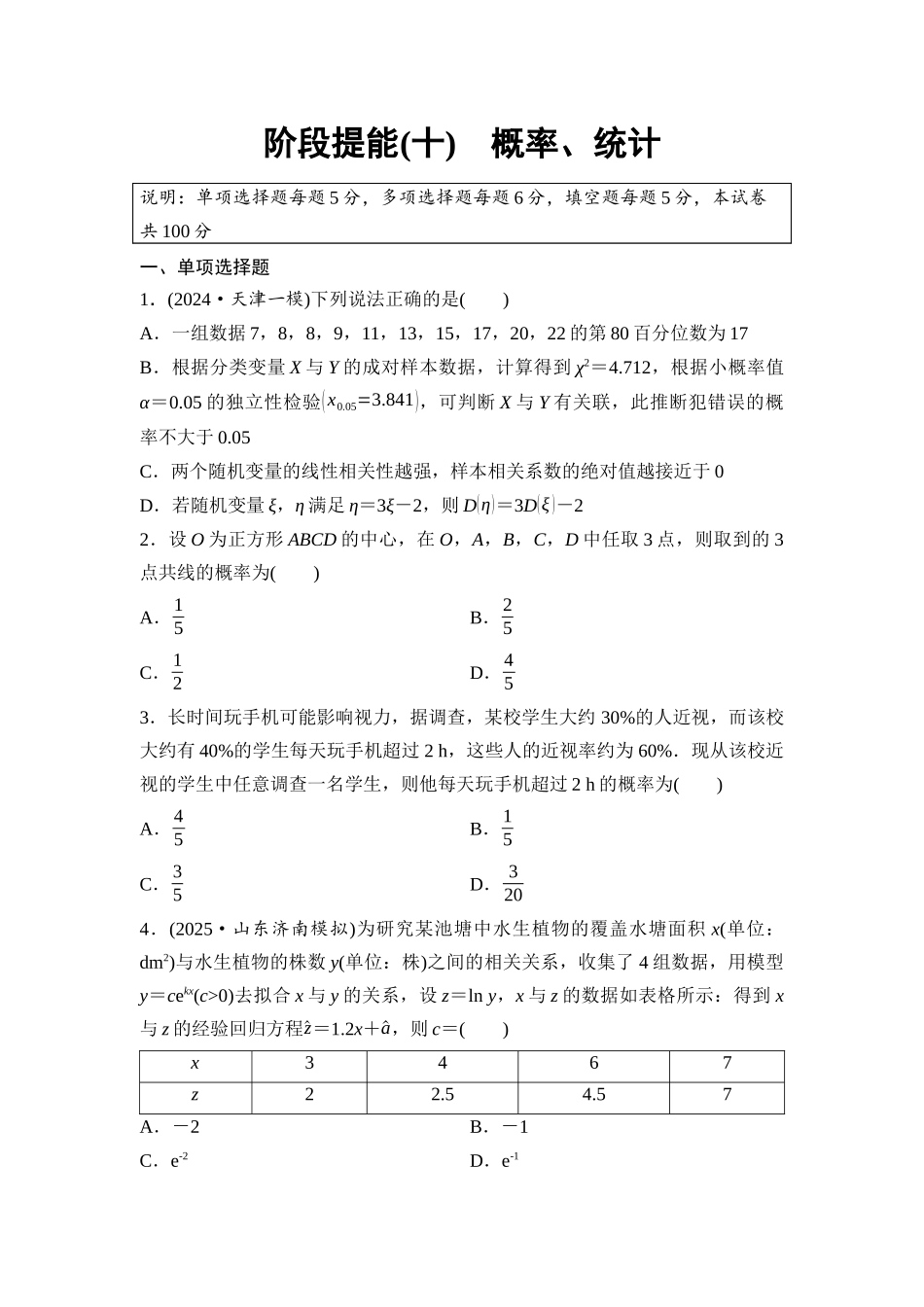 2026版《课堂新坐标》高三数学一轮复习通用版阶段提能10概率、统计.docx_第1页
