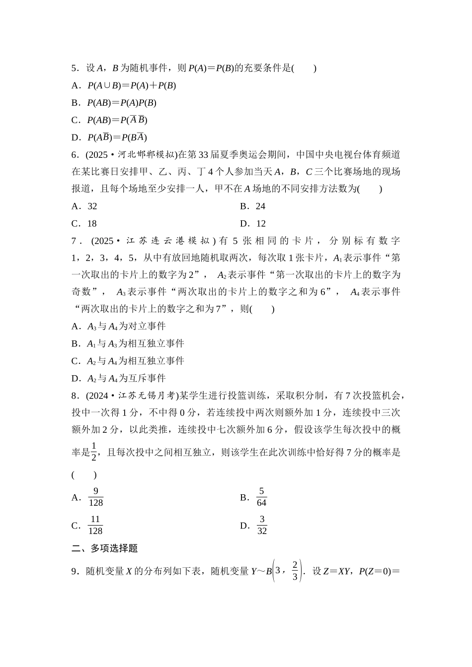 2026版《课堂新坐标》高三数学一轮复习通用版阶段提能10概率、统计.docx_第2页