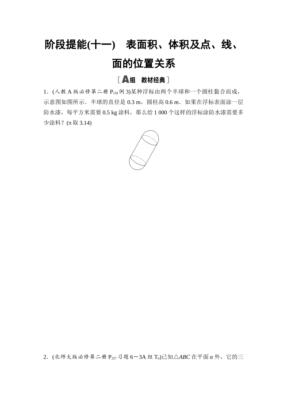 2026版《课堂新坐标》高三数学一轮复习通用版阶段提能11表面积、体积及点、线、面的位置关系.docx_第1页