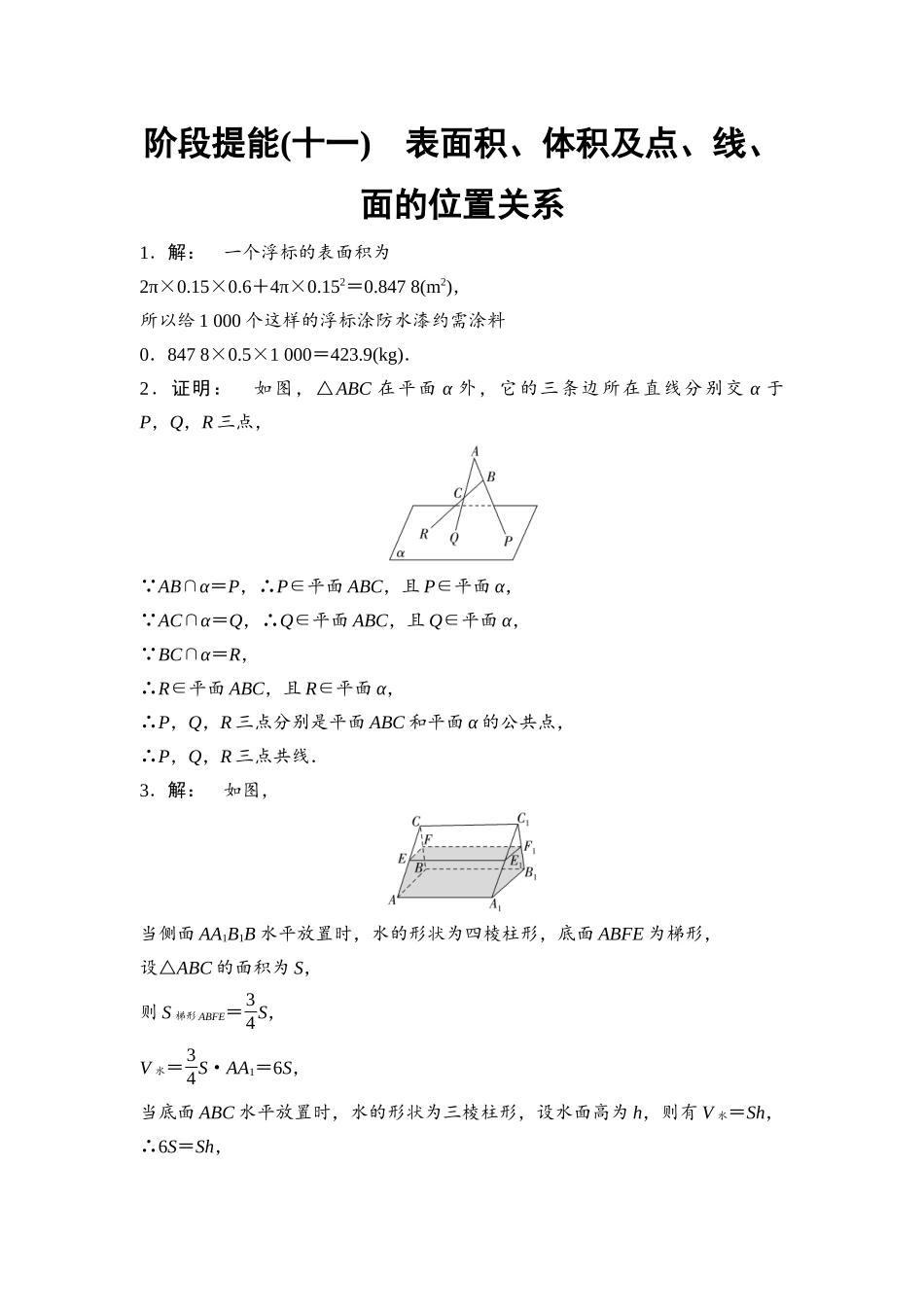 2026版《课堂新坐标》高三数学一轮复习通用版阶段提能11参考答案与精析.docx_第1页