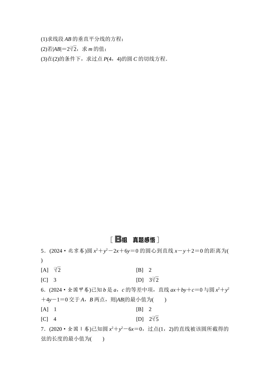 2026版《课堂新坐标》高三数学一轮复习通用版阶段提能14直线与圆.docx_第3页