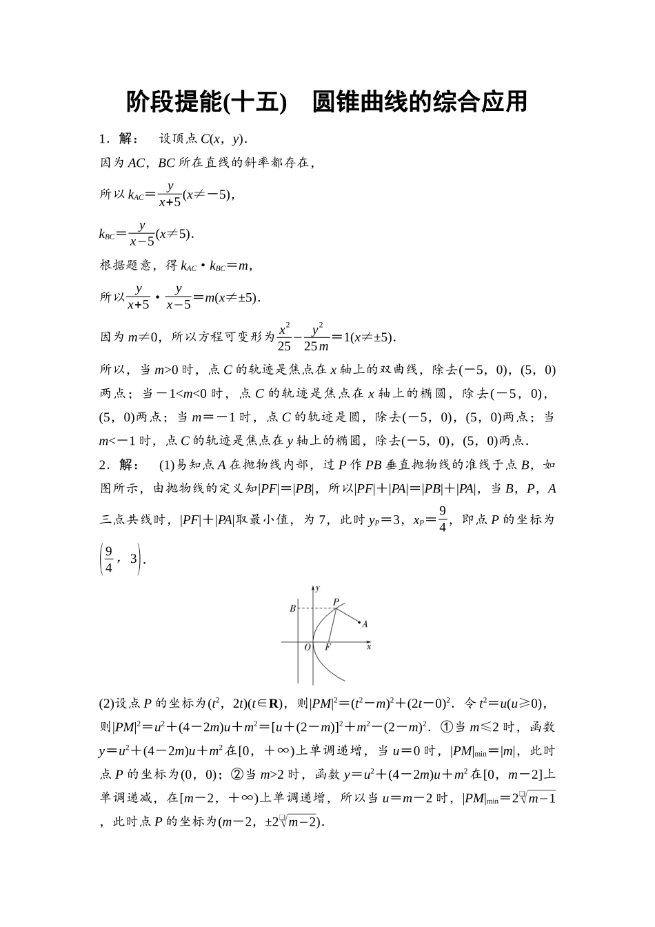 2026版《课堂新坐标》高三数学一轮复习通用版阶段提能15参考答案与精析.docx_第1页