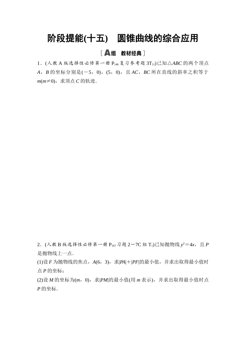 2026版《课堂新坐标》高三数学一轮复习通用版阶段提能15圆锥曲线的综合应用.docx_第1页