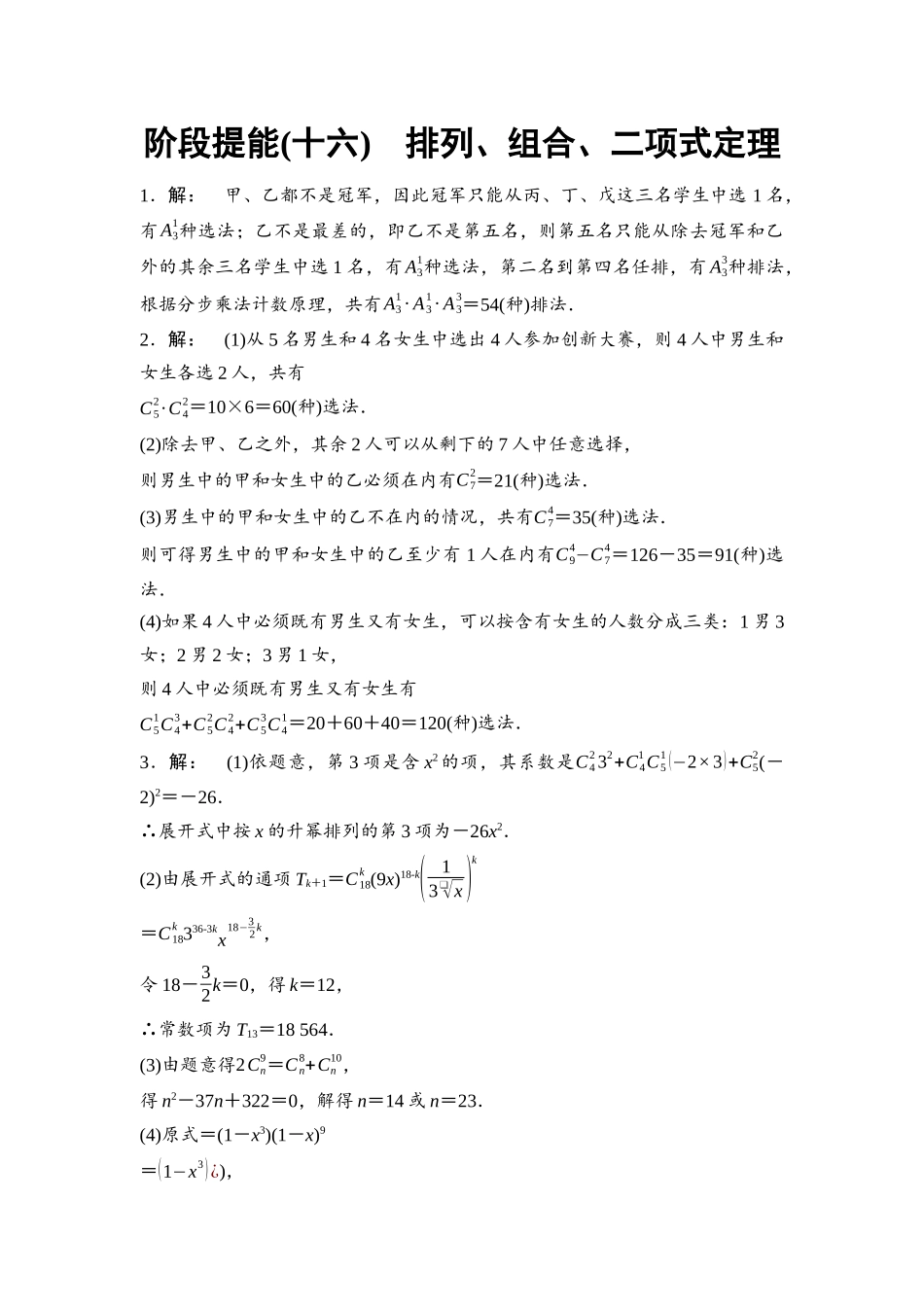 2026版《课堂新坐标》高三数学一轮复习通用版阶段提能16参考答案与精析.docx_第1页
