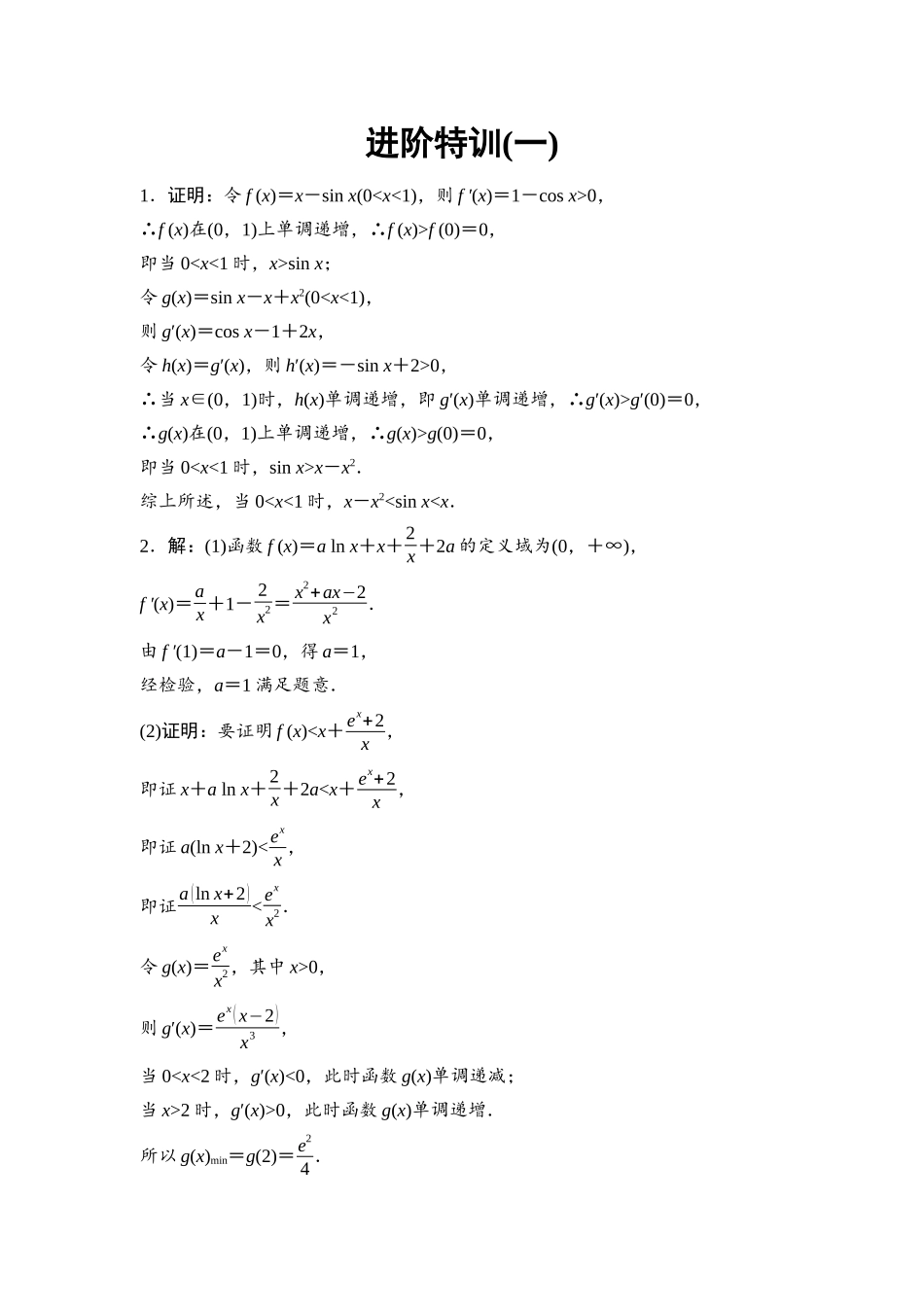 2026版《课堂新坐标》高三数学一轮复习通用版进阶特训1参考答案与精析.docx_第1页